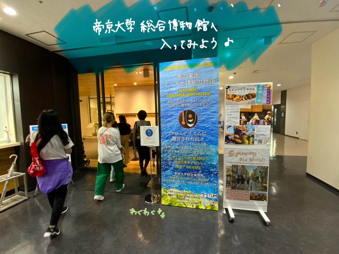 プレ教室『おやこリトルのおさんぽ』～帝京大学総合博物館～