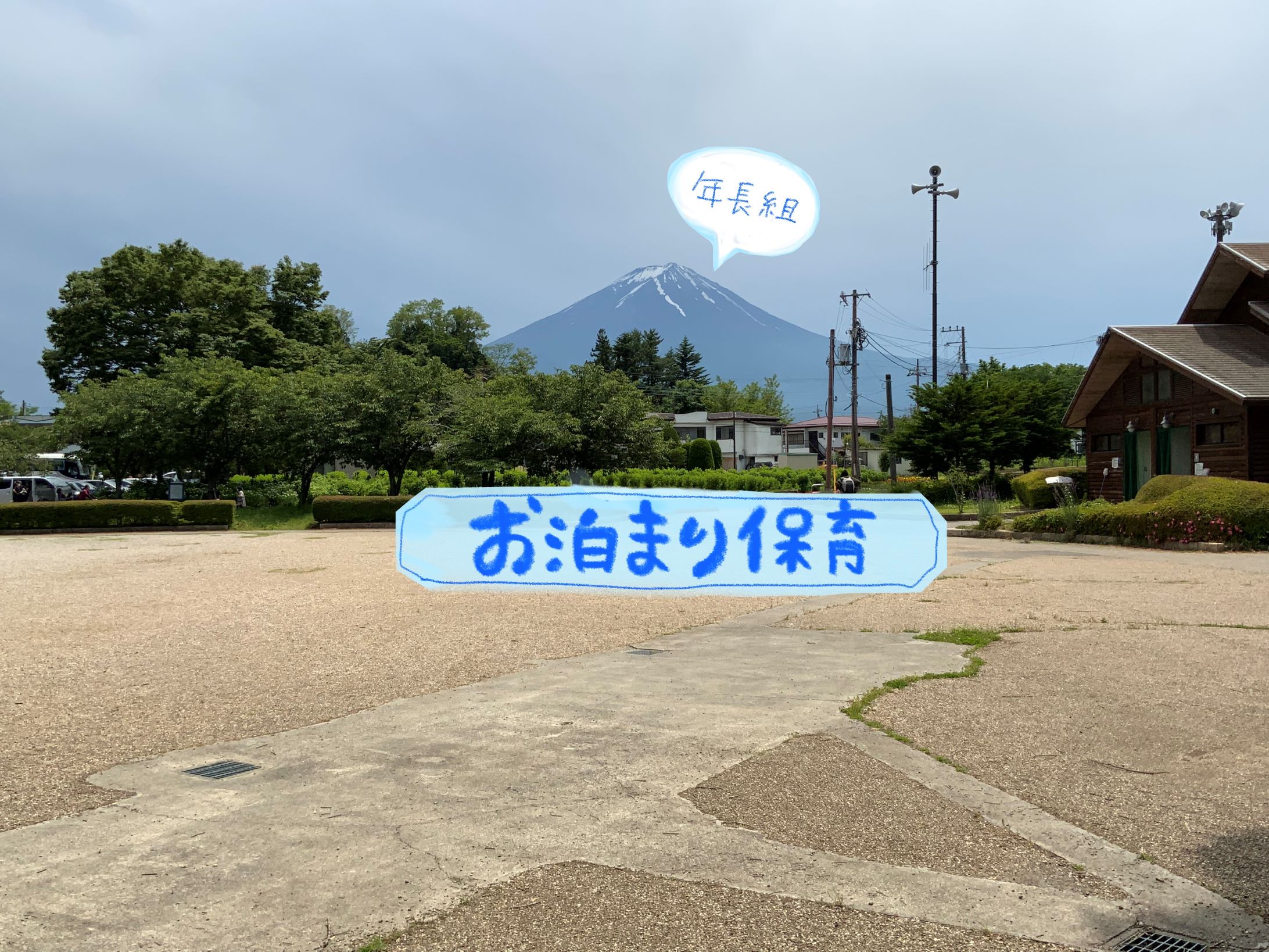 年長組　おとまりほいく2024～河口湖～