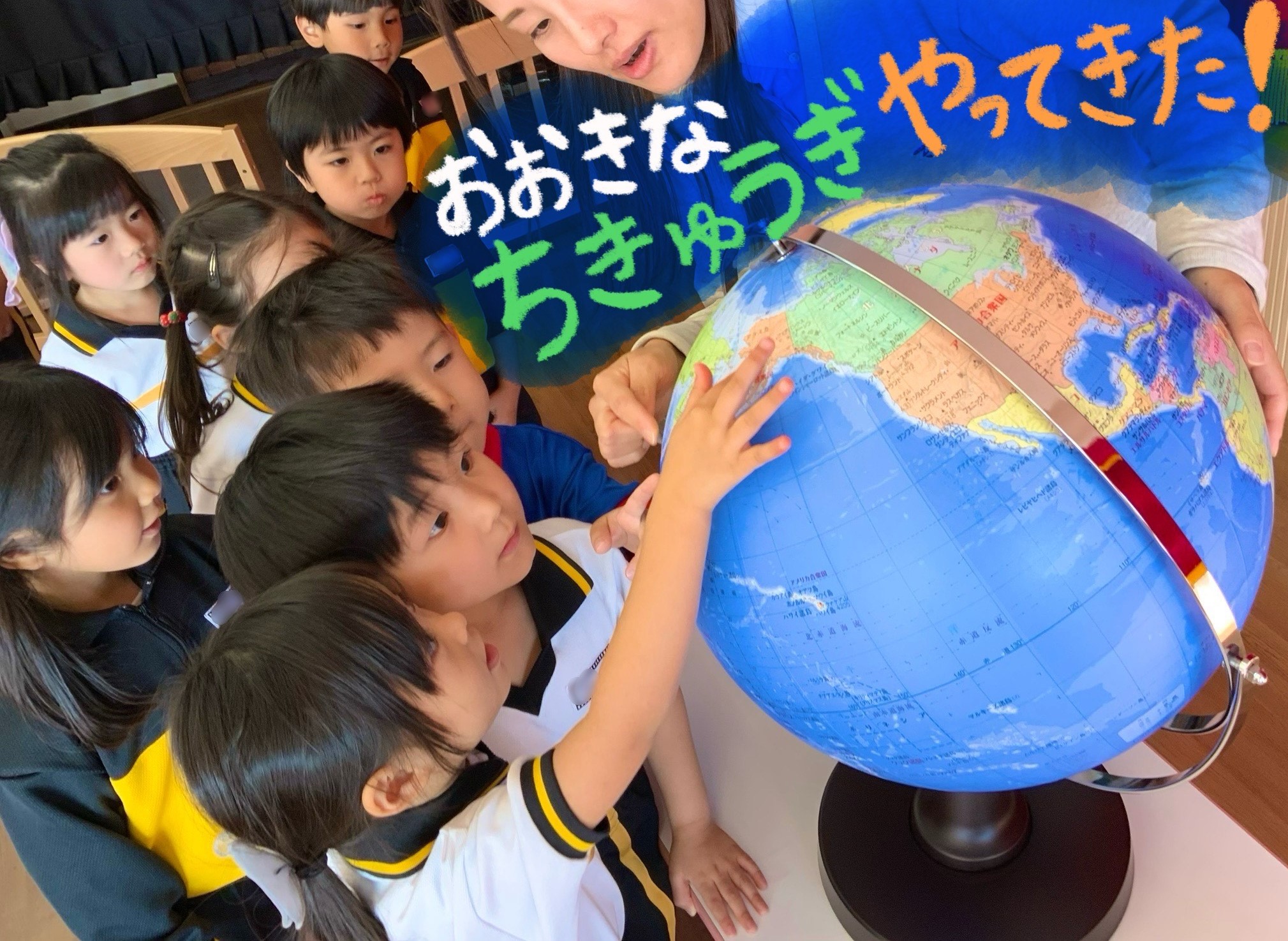 おおきな地球儀がやってきた！🌎