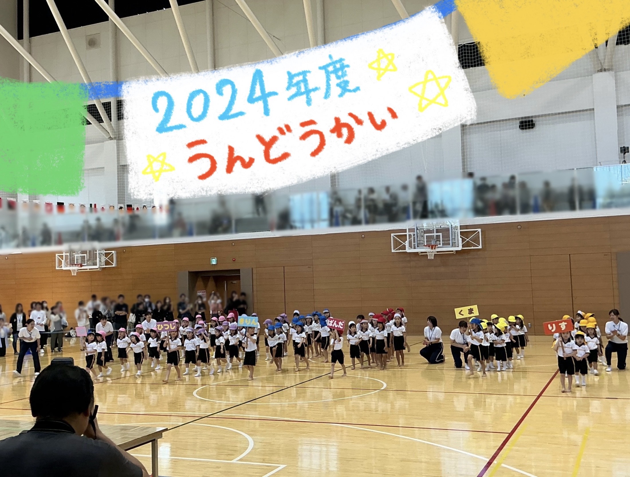 うんどうかい楽しかったね！