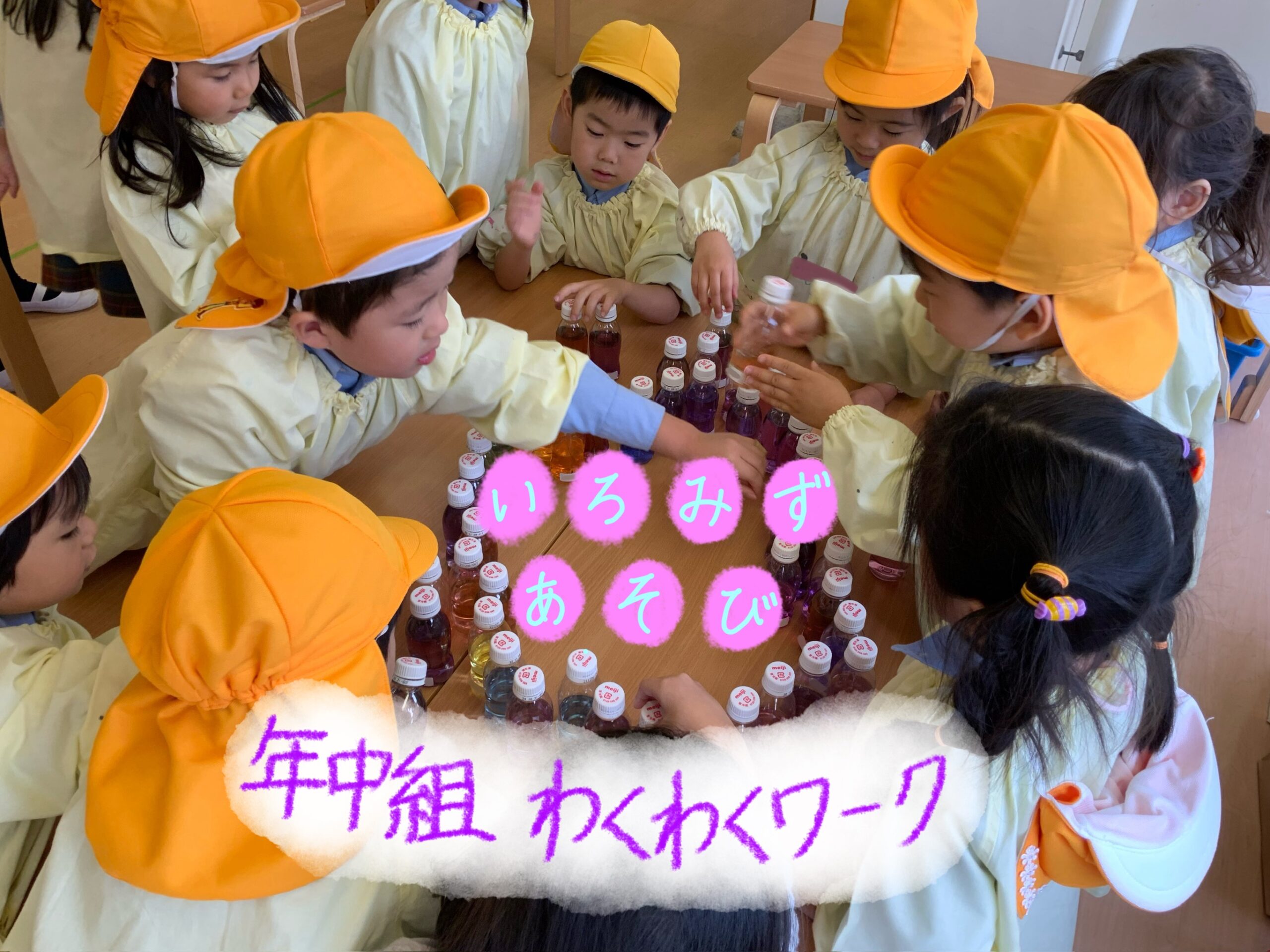 年中組　わくわくワーク