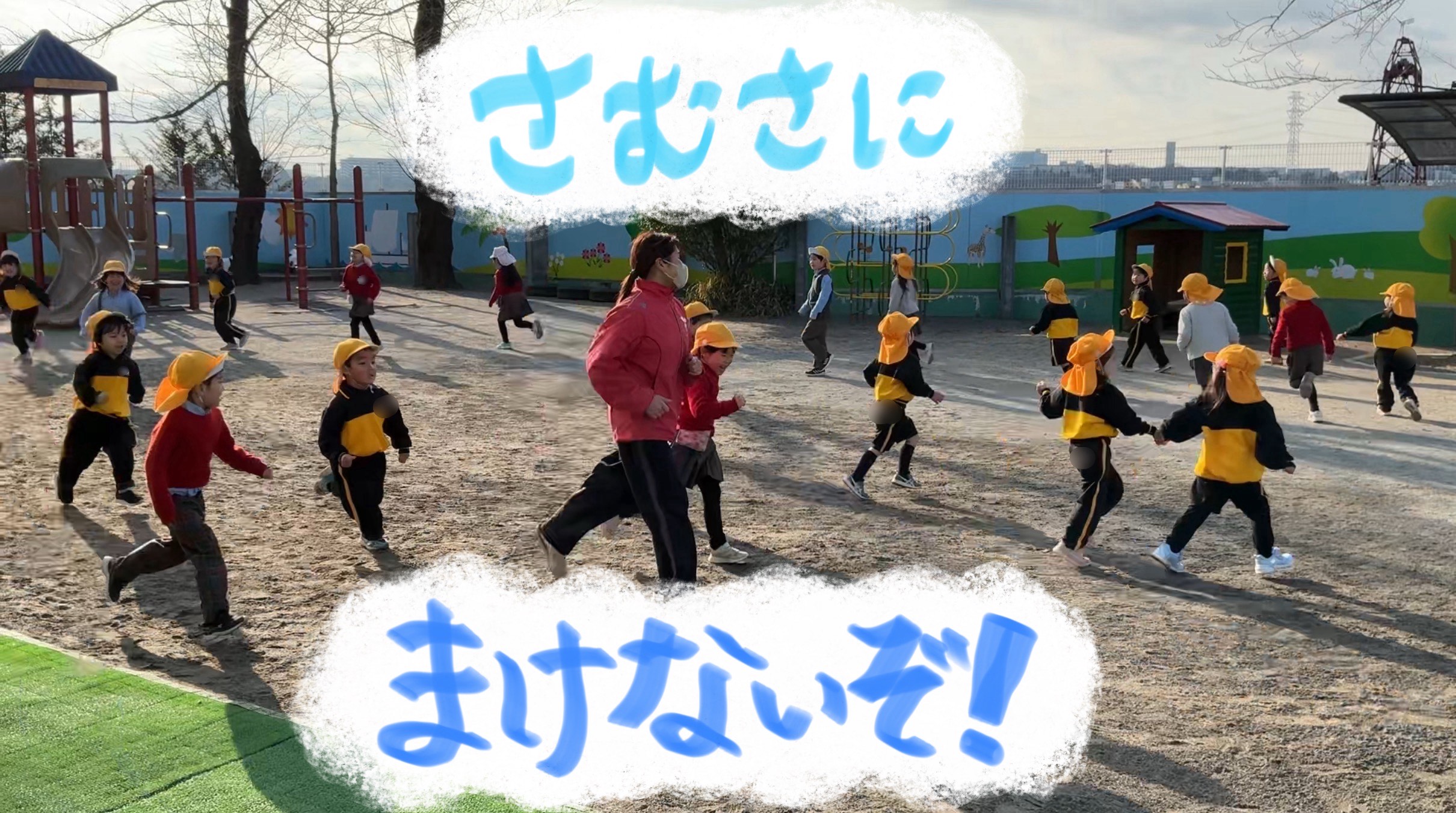寒さにまけないぞ！