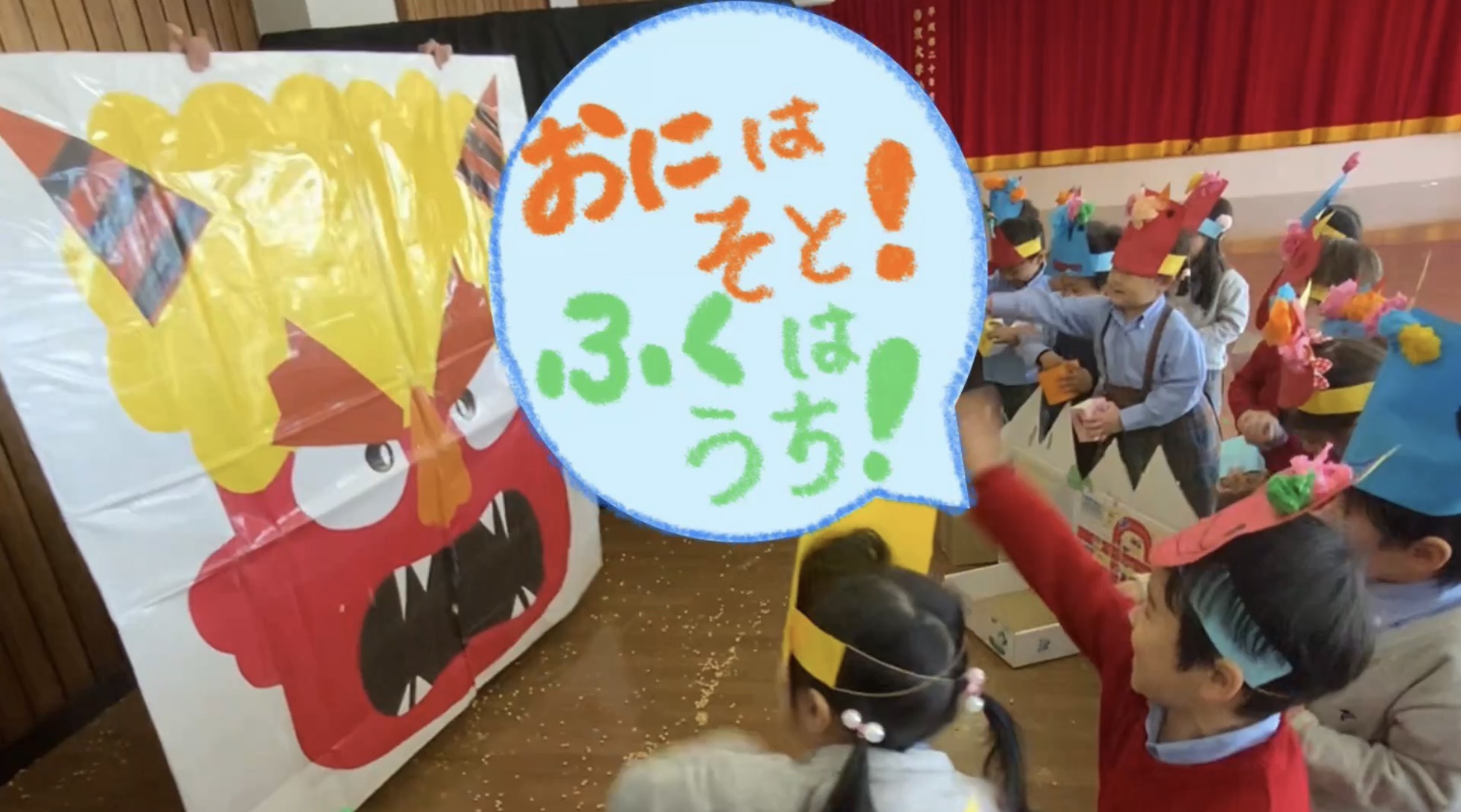 おにはそとー！ふくはうちー！