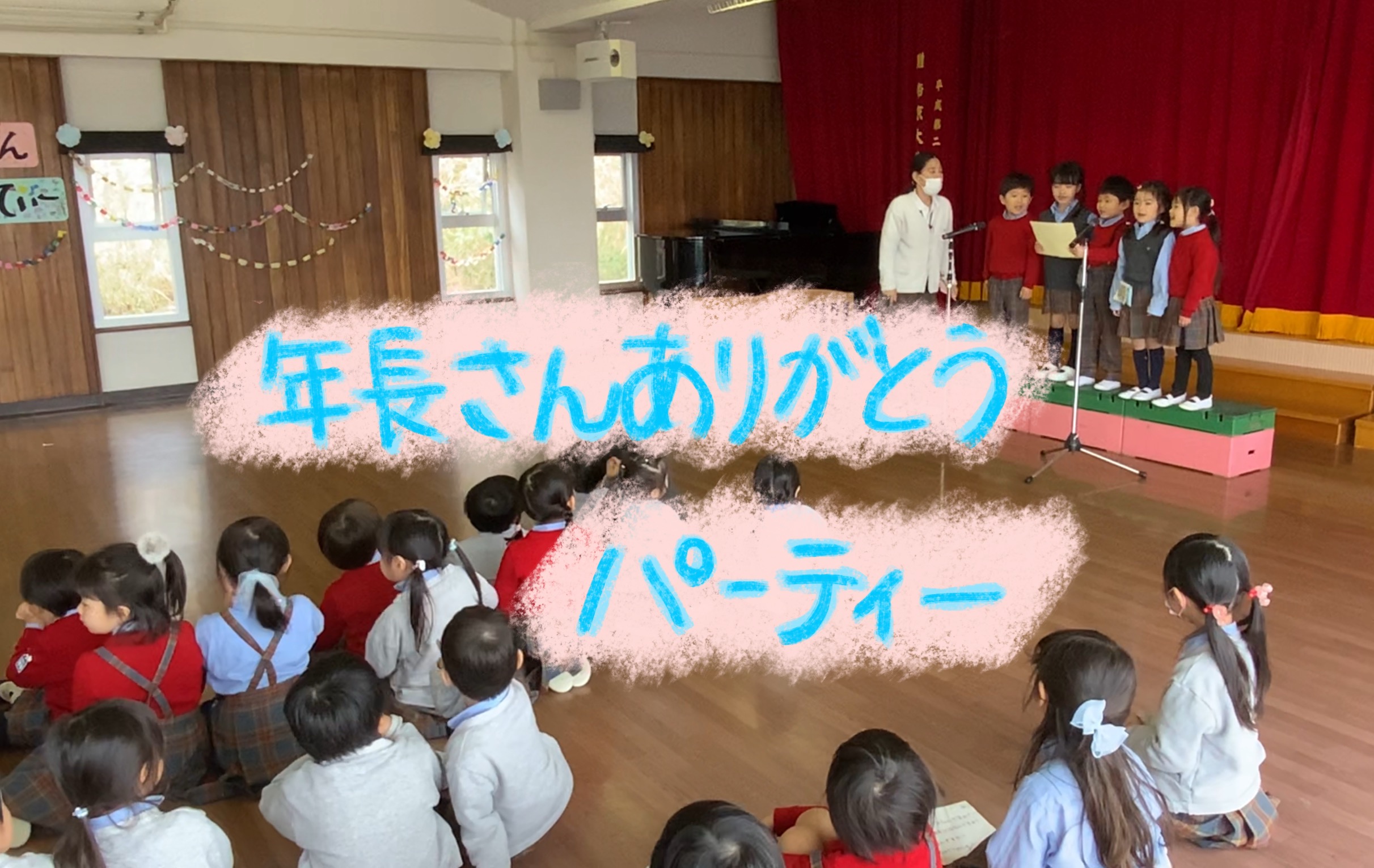 ねんちょうさんありがとうパーティー🎁