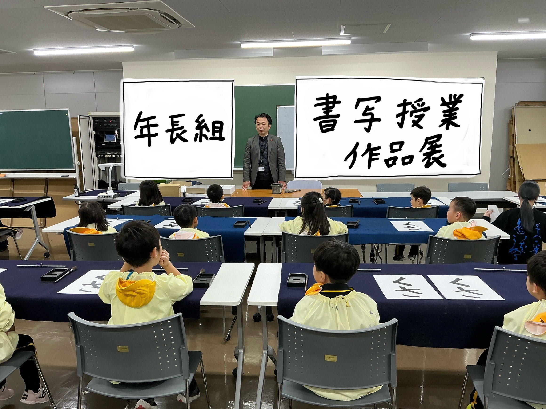 年長組　書写授業作品展