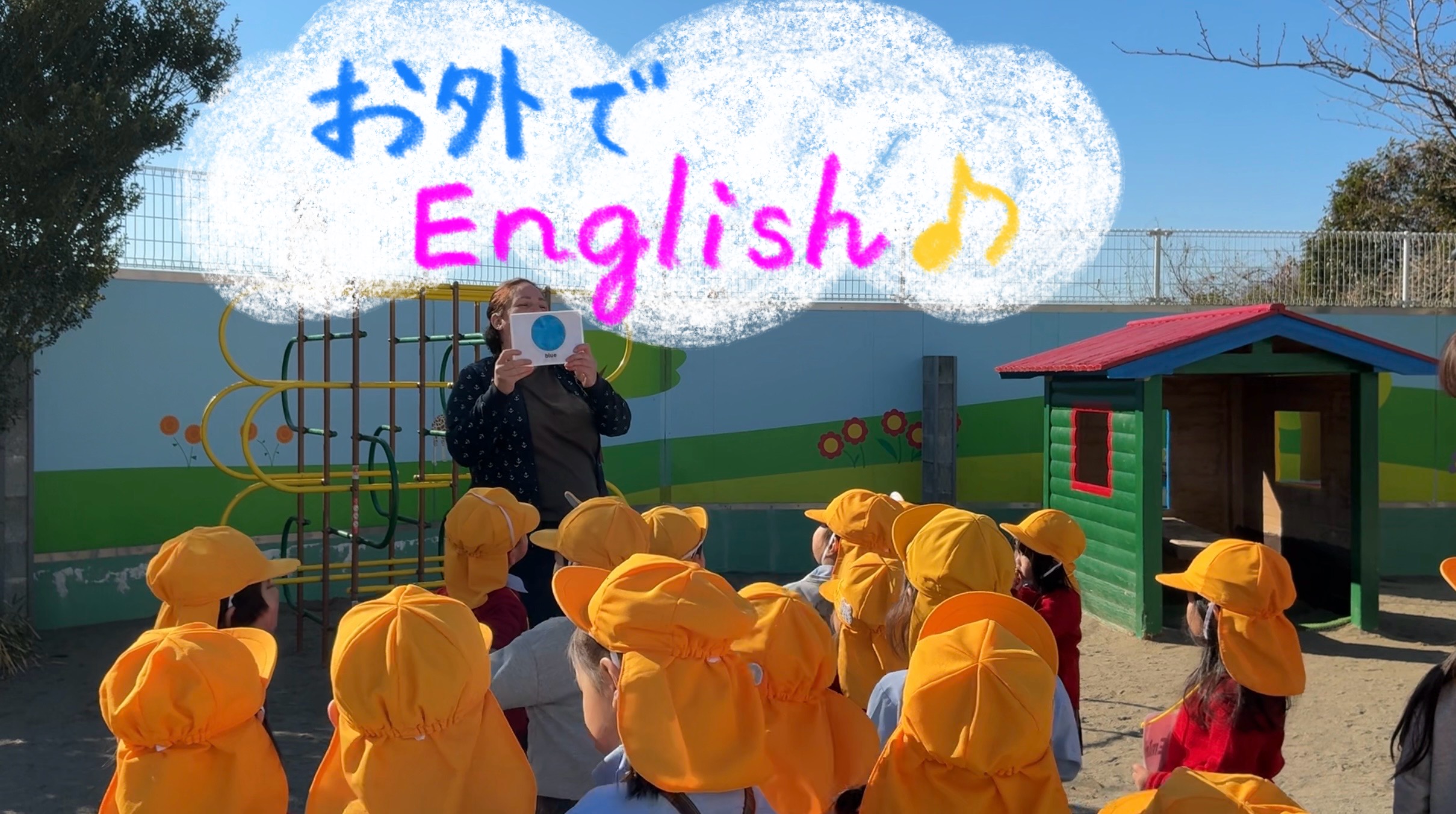 お外でEnglish♪