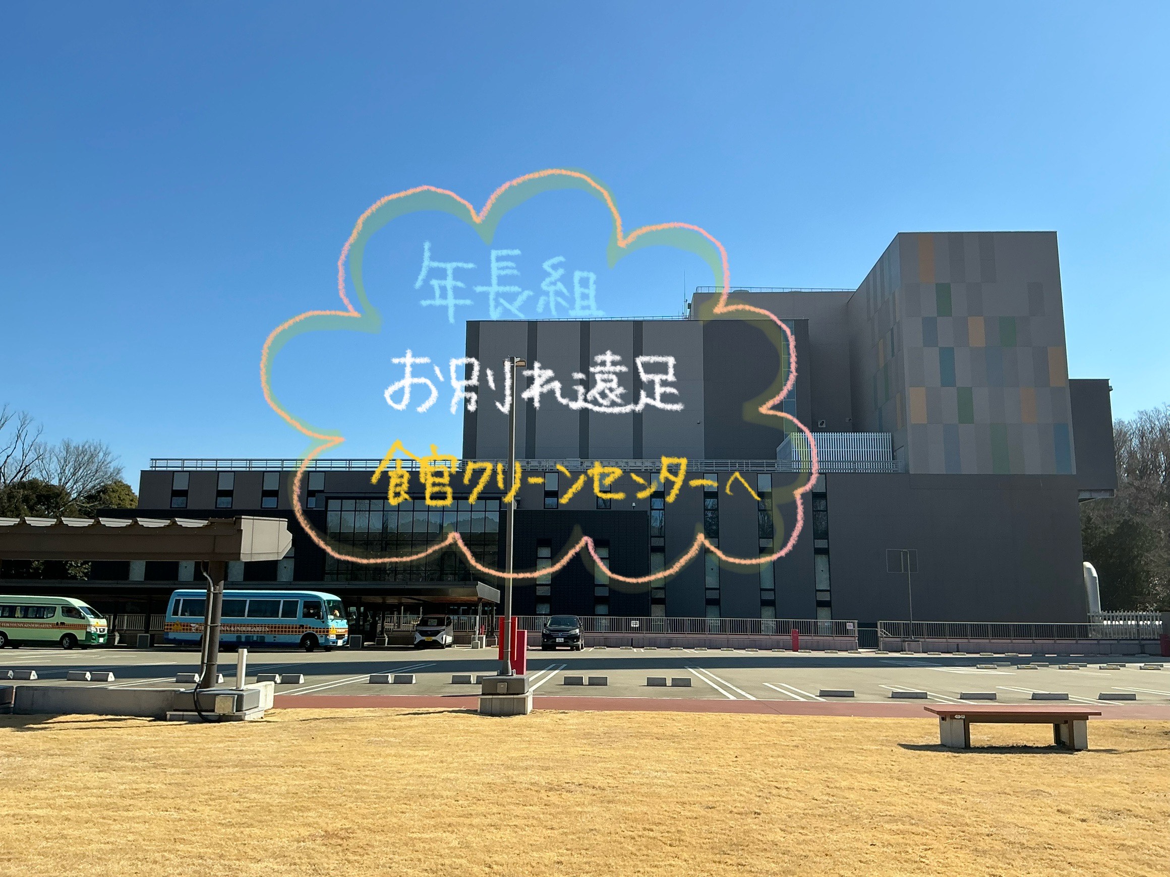 ねんちょうぐみ　お別れ遠足✨～館クリーンセンター～