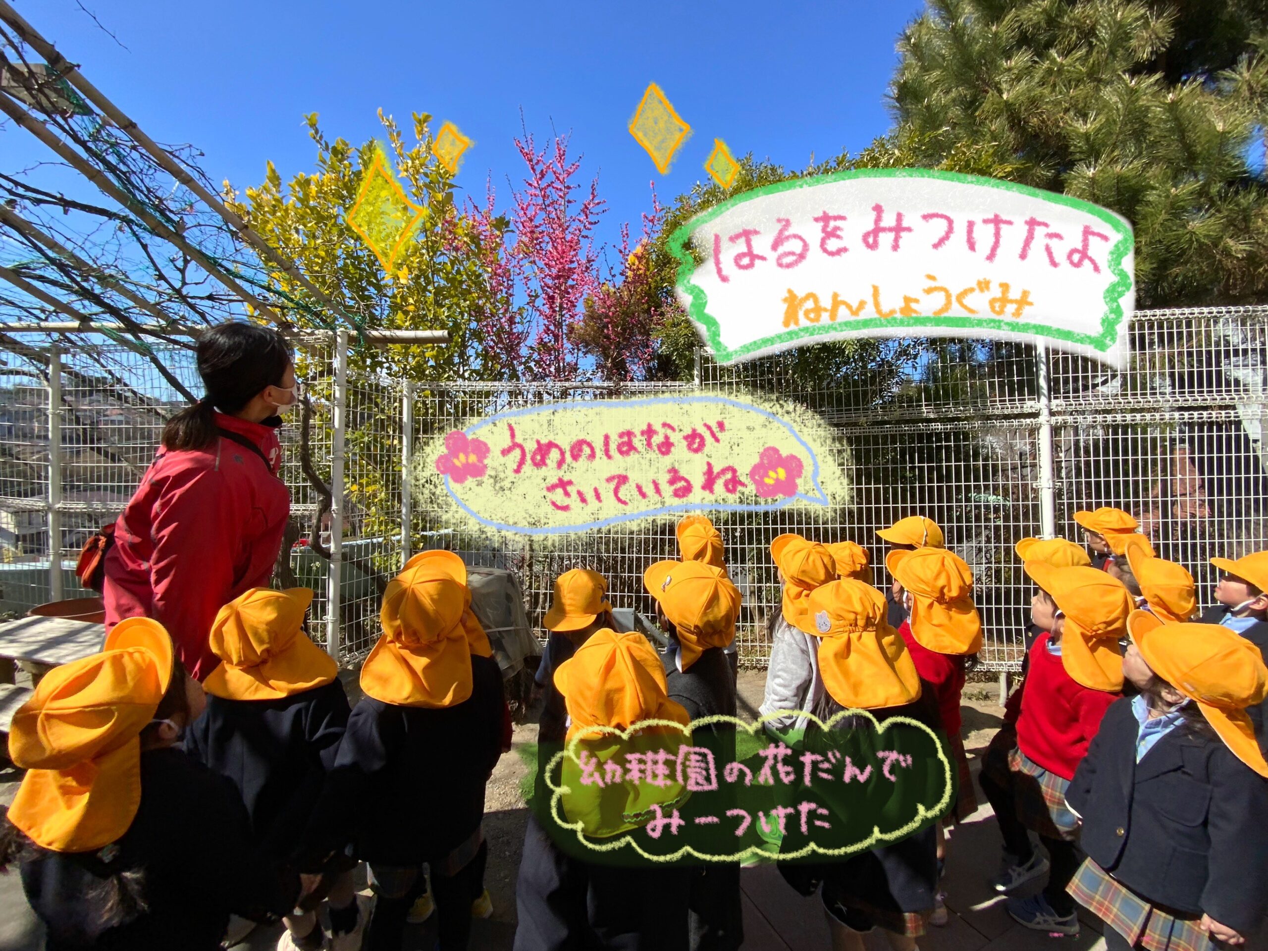 ねんしょうぐみ　春をみつけたよ！