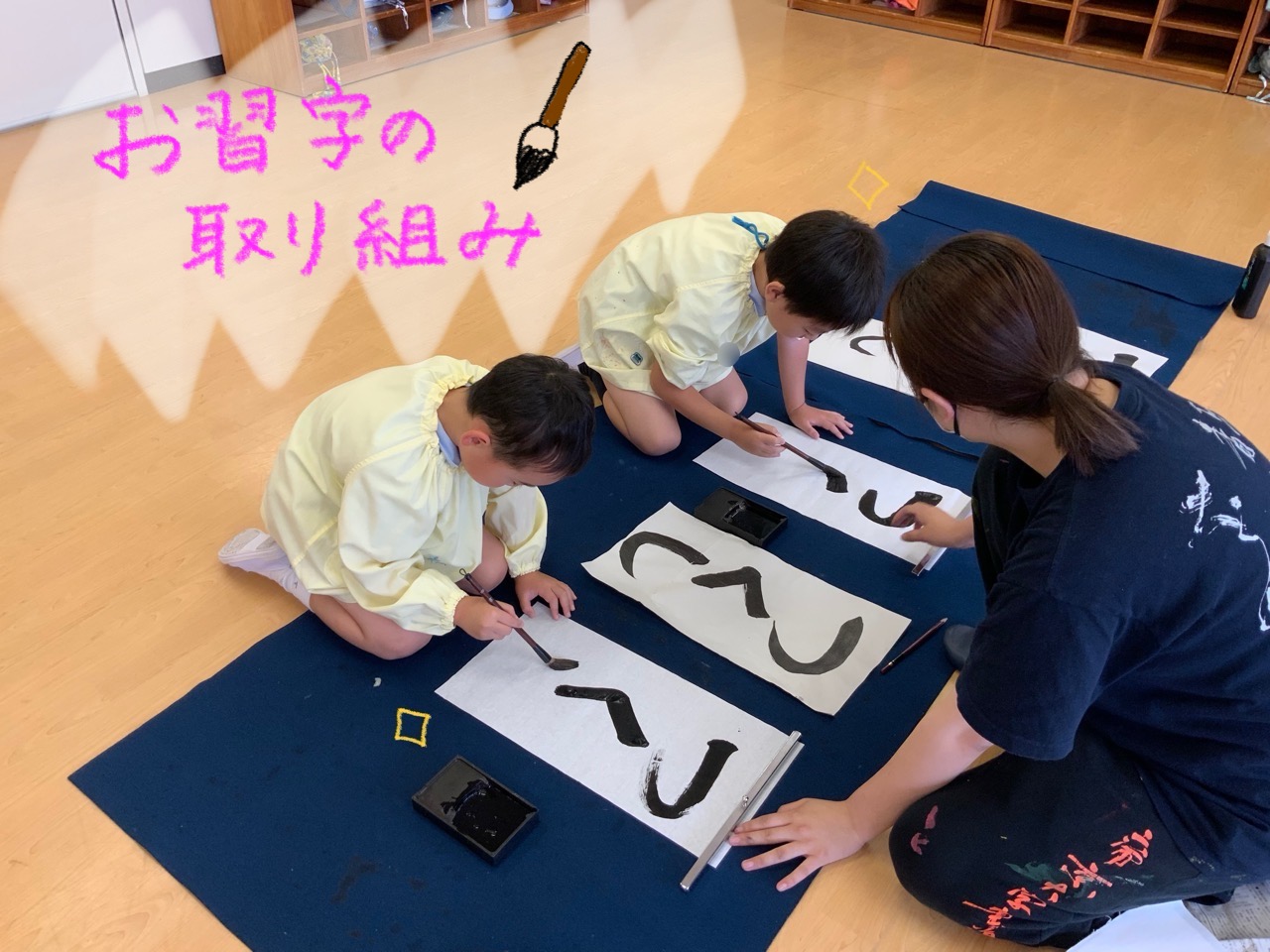 お習字たのしかったね！
