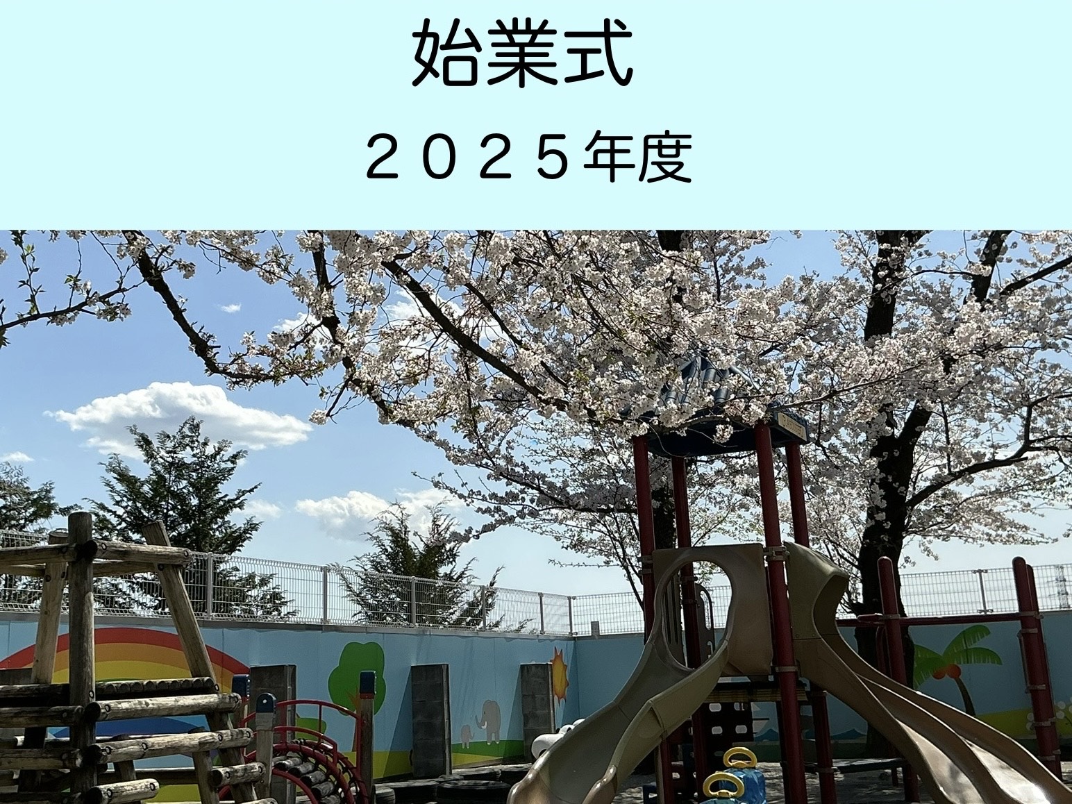始業式