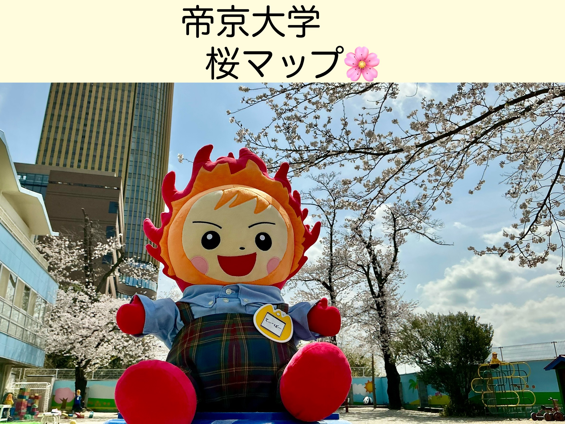 帝京大学桜マップ🌸