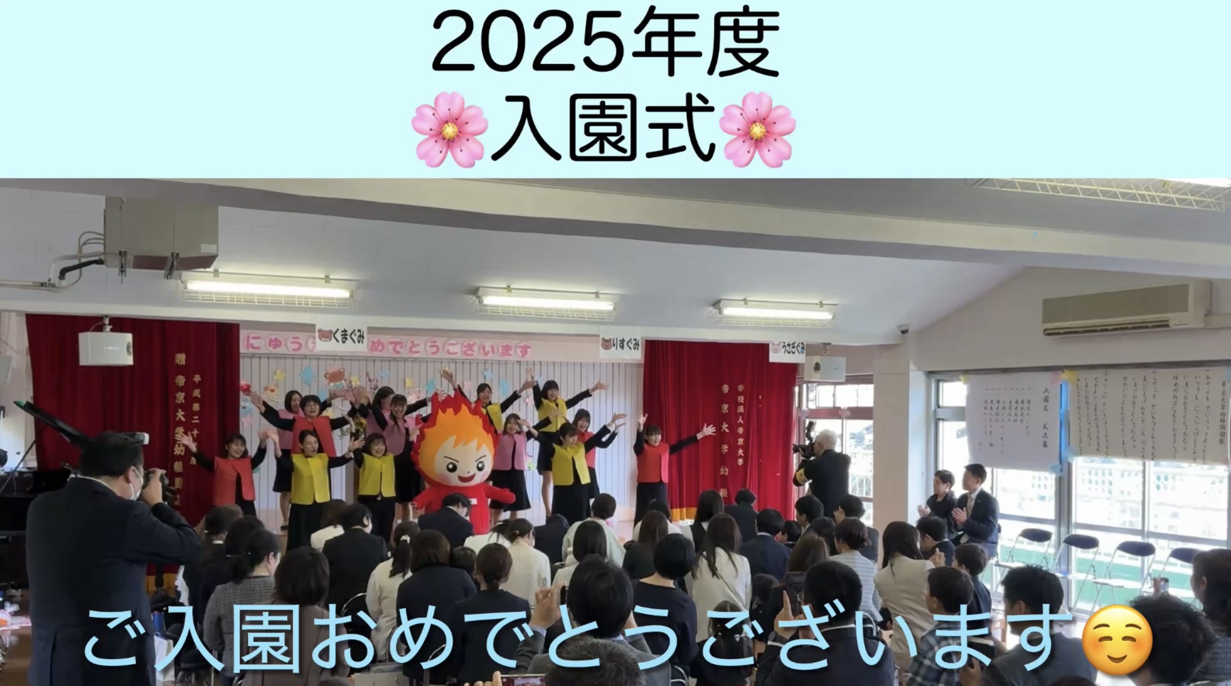 入園式