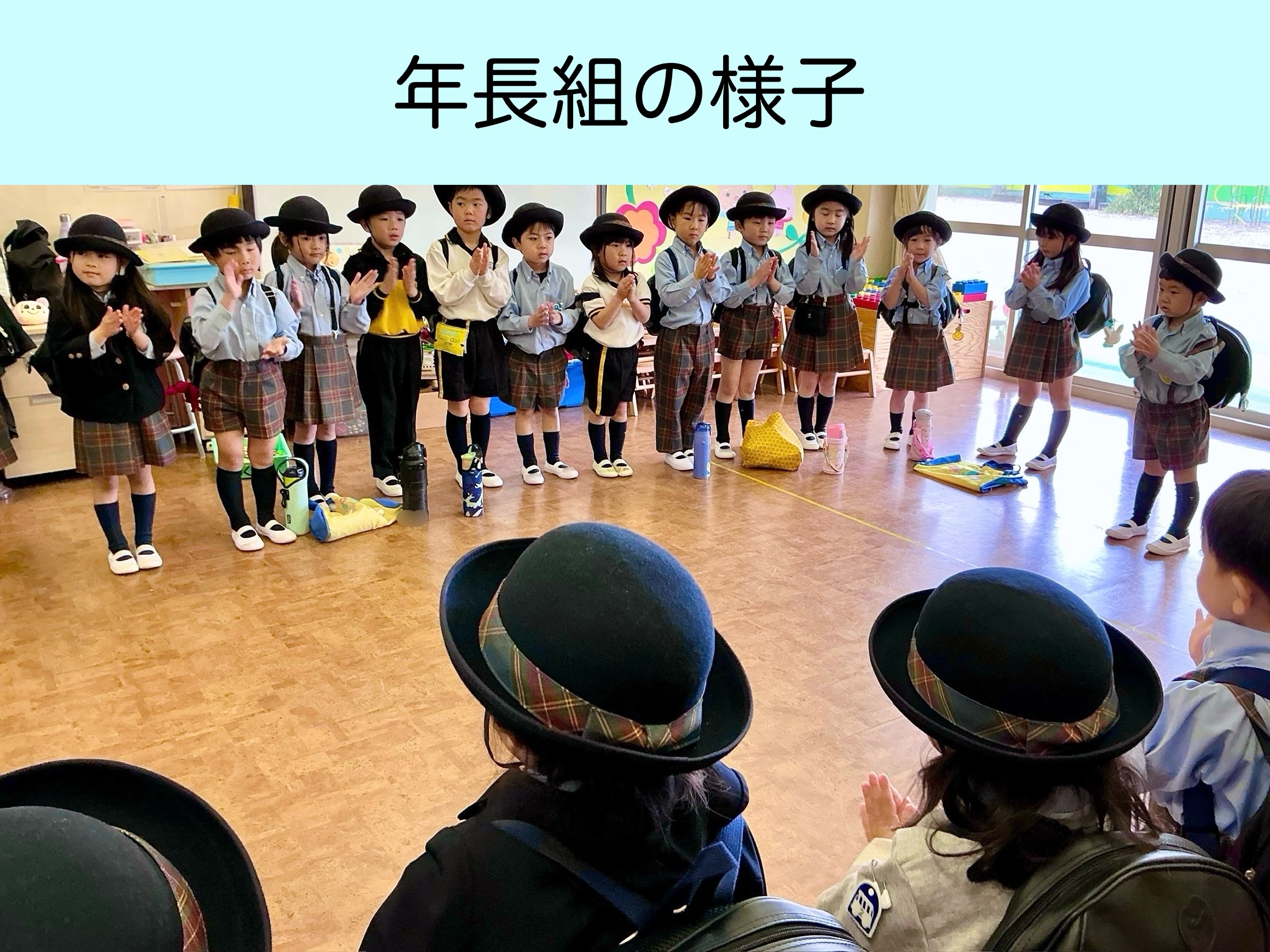 ドキドキワクワク！幼稚園が始まったよ✨～全学年の様子～
