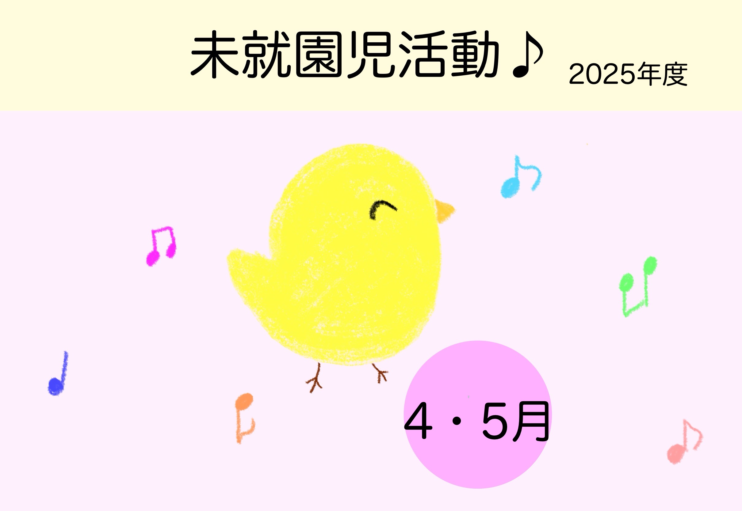 0～3歳向けイベントのご案内（４.５月）🐤