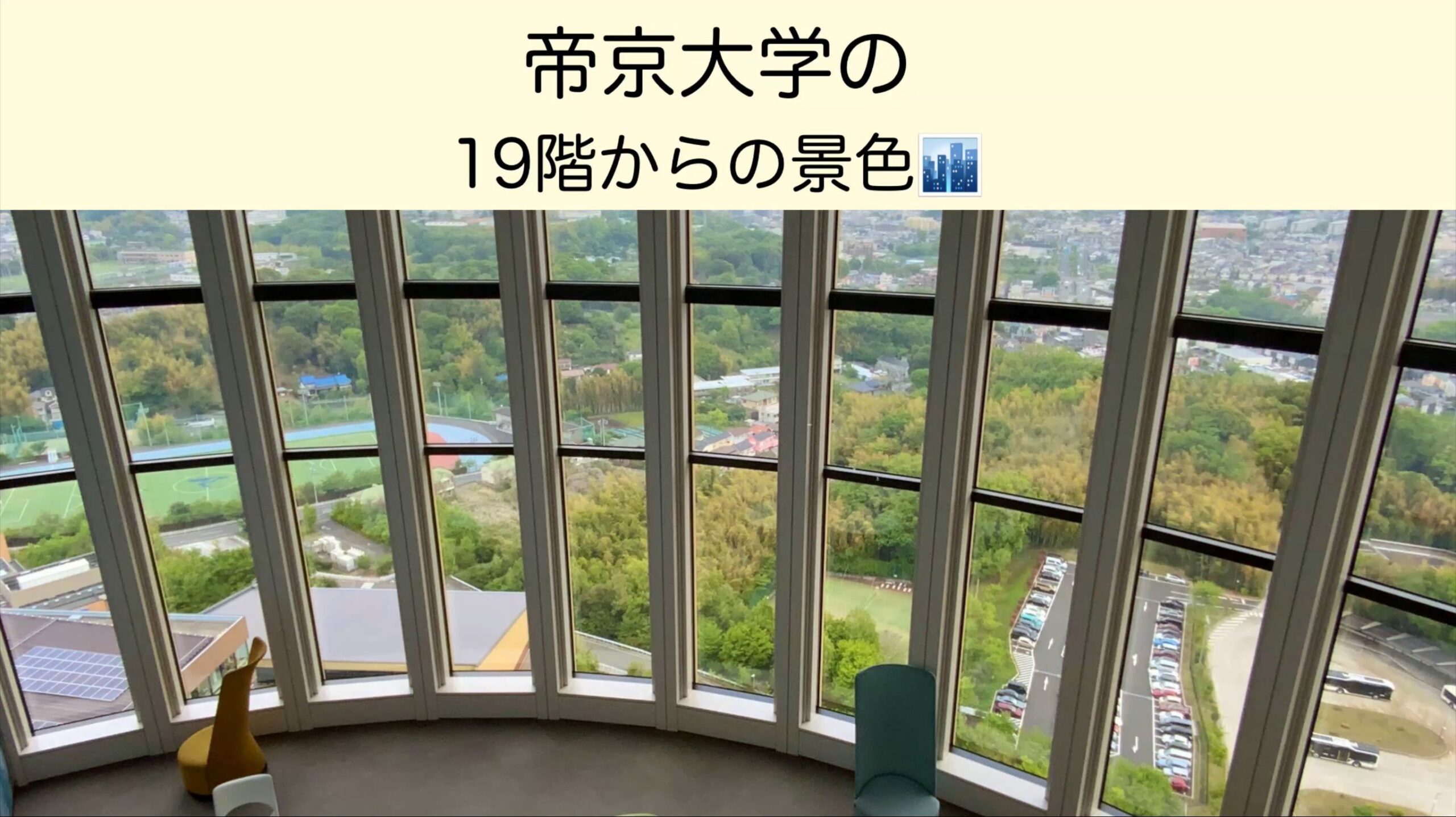 帝京大学19階からの景色✨