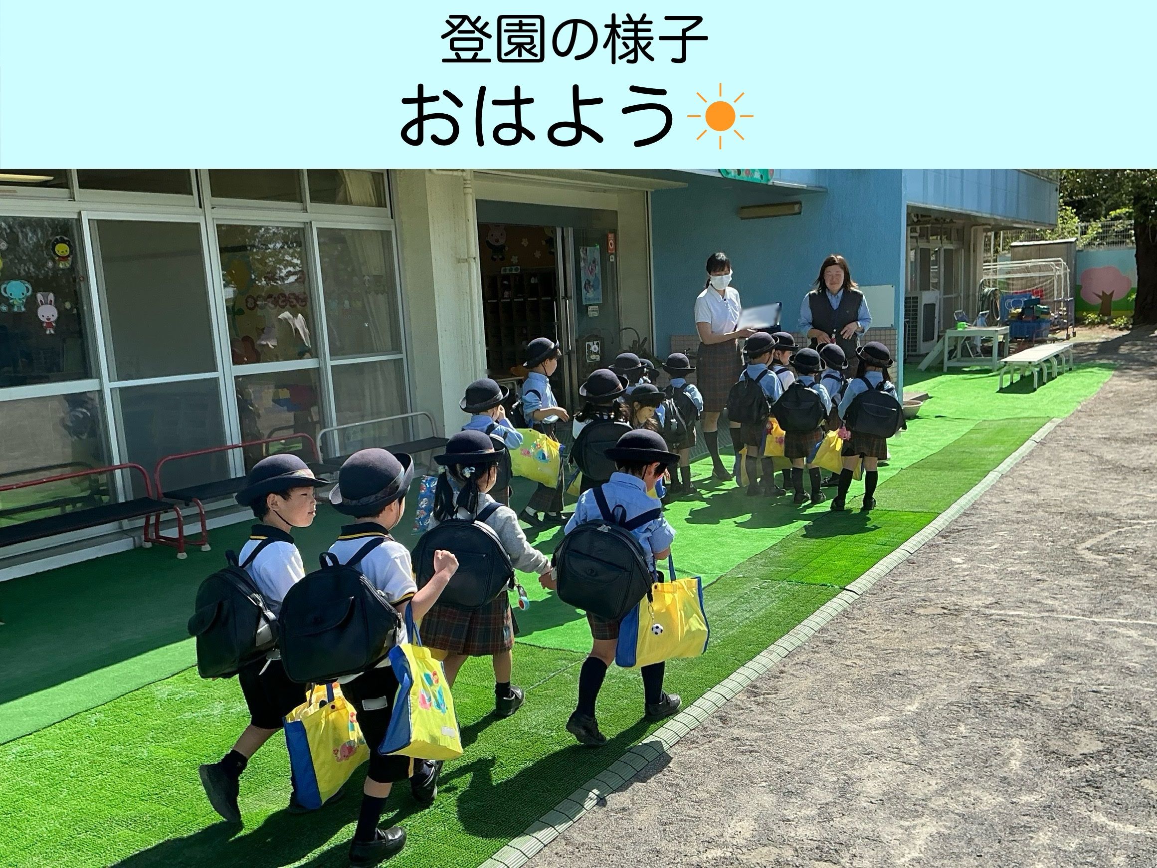 おはよう！～登園のようす～