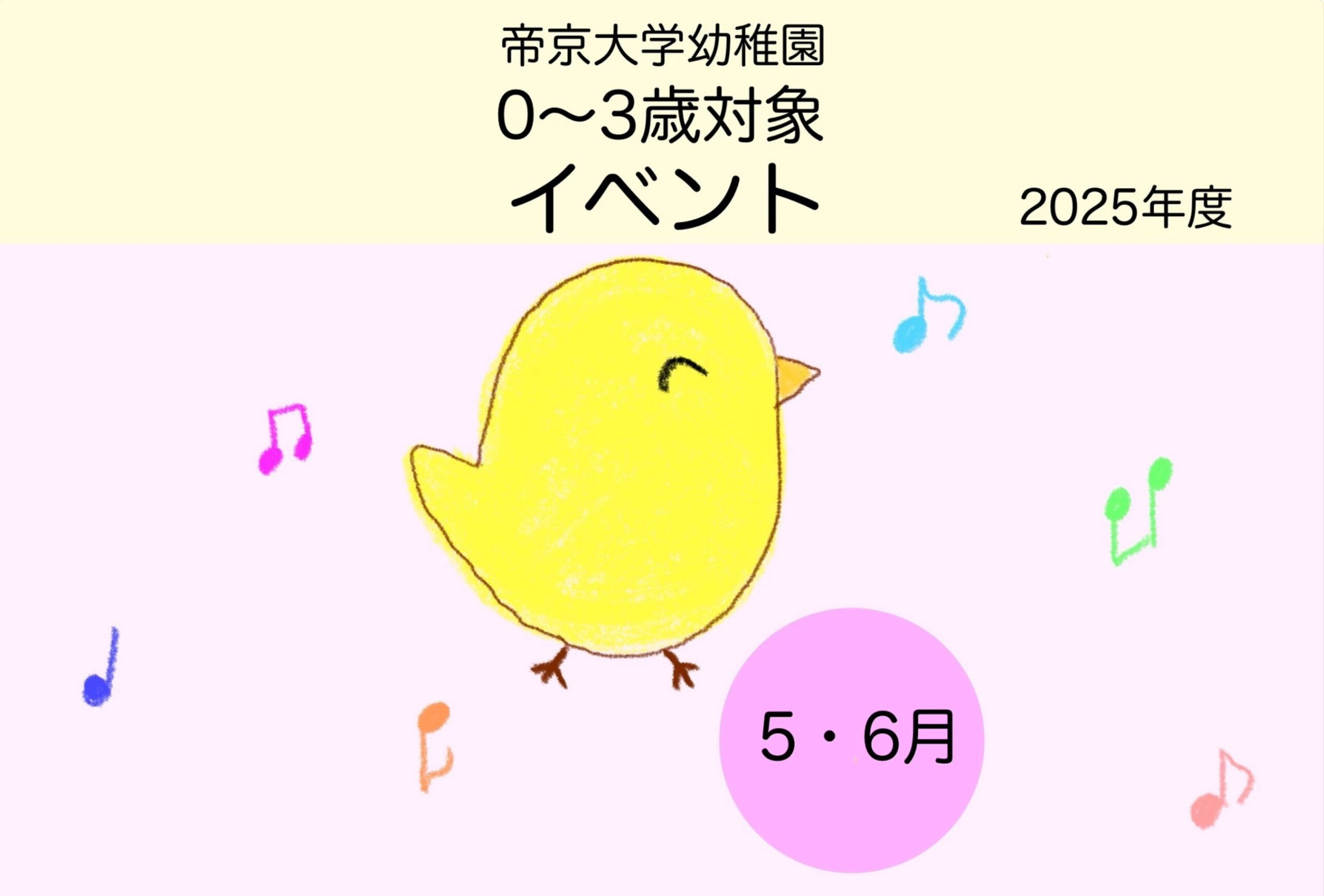 0～3歳向けイベントのご案内（5.6月）🐣