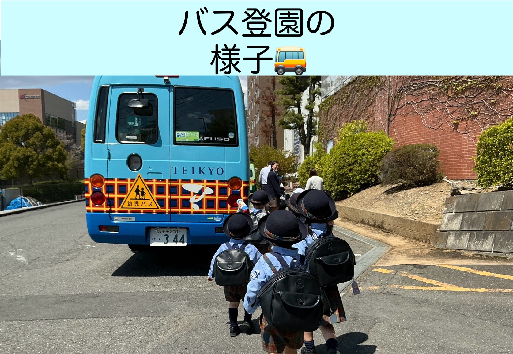 バス登園の様子🚌