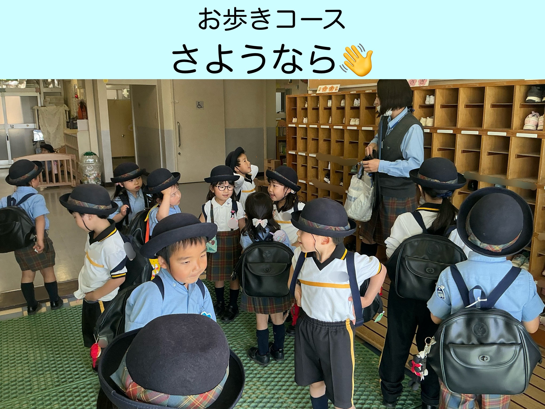 さようなら👋～おあるきコース～