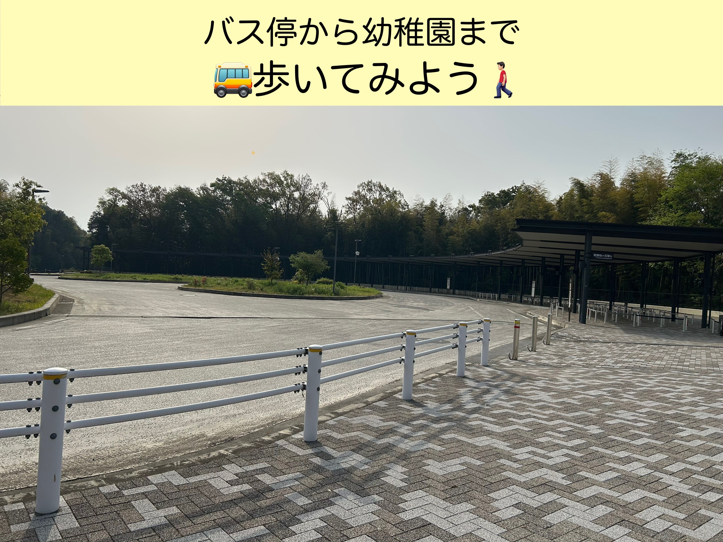 歩いてみよう♪～バス停から幼稚園まで～