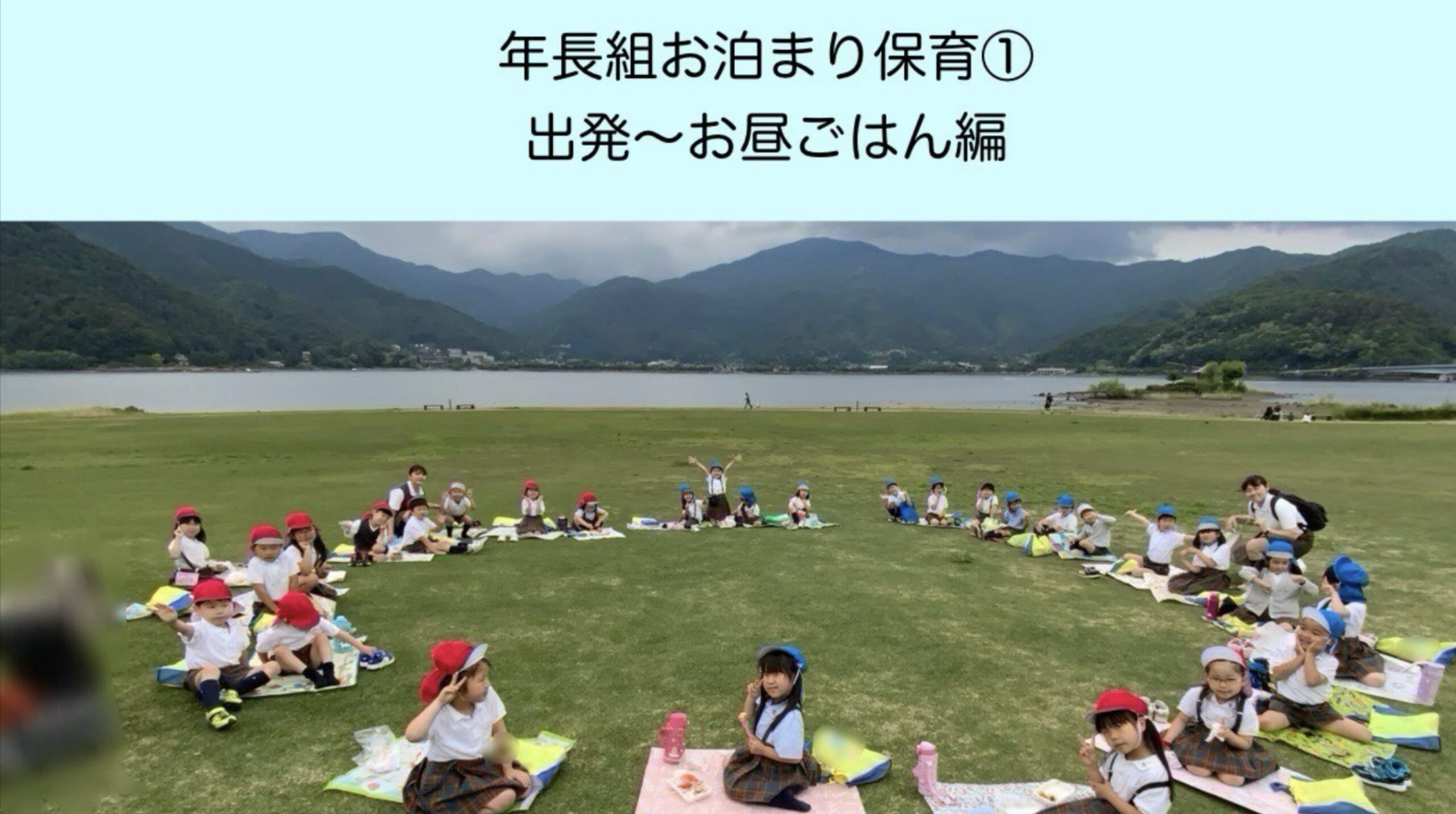 年長組　お泊まり保育①