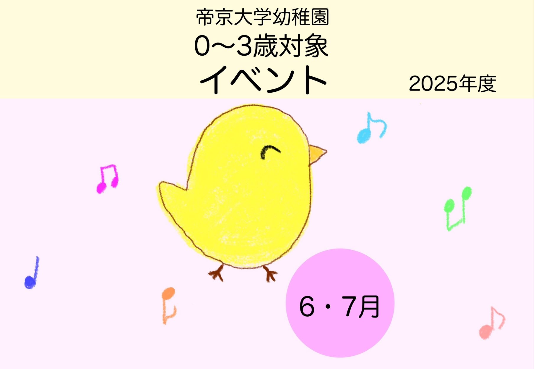0～3歳向けイベントのご案内（6.7月）🐣