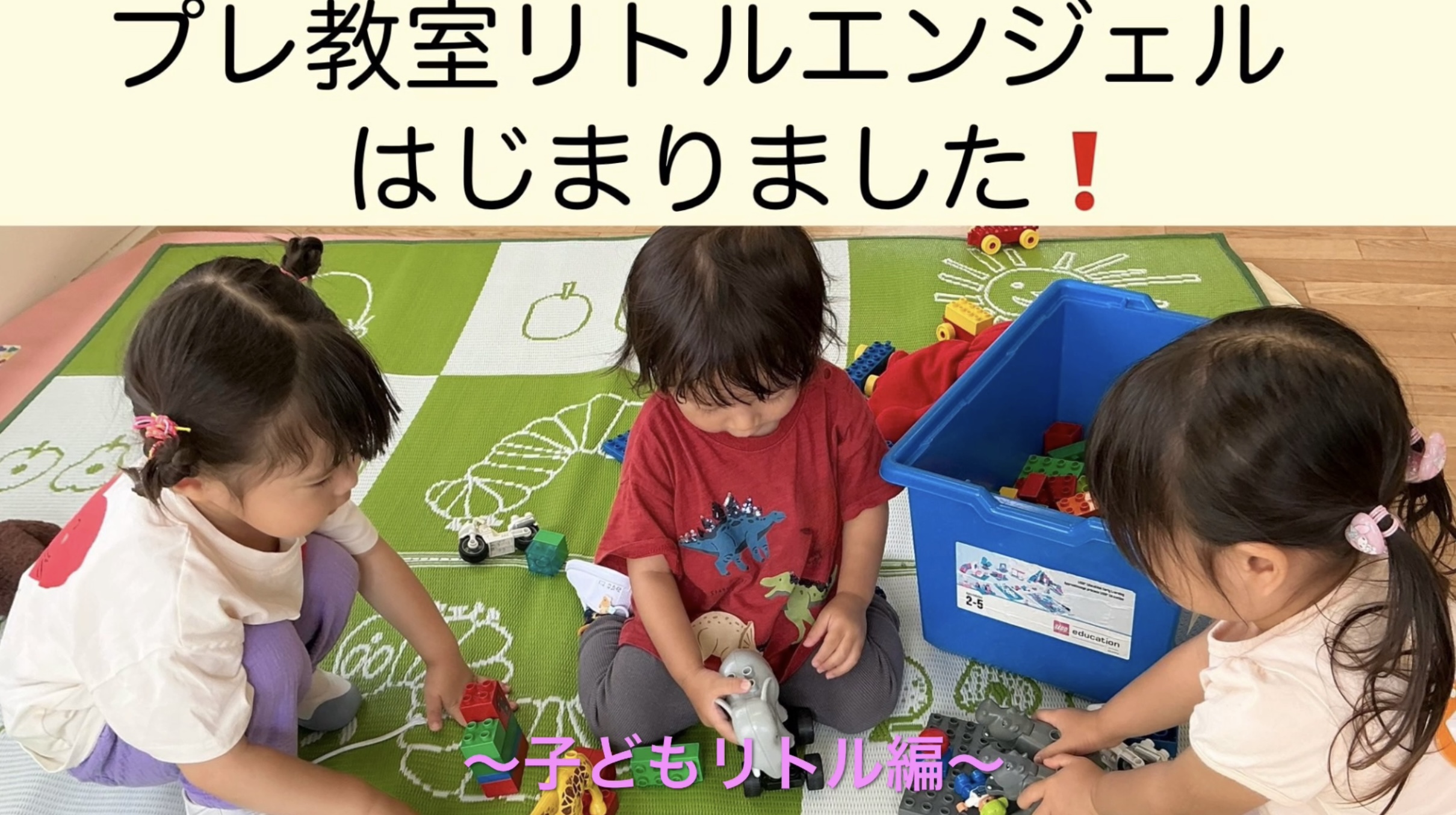プレ教室　リトルエンジェルはじまりました♪