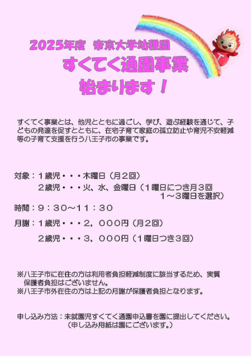 八王子市未就園児すくてく通園事業　2025年9月より