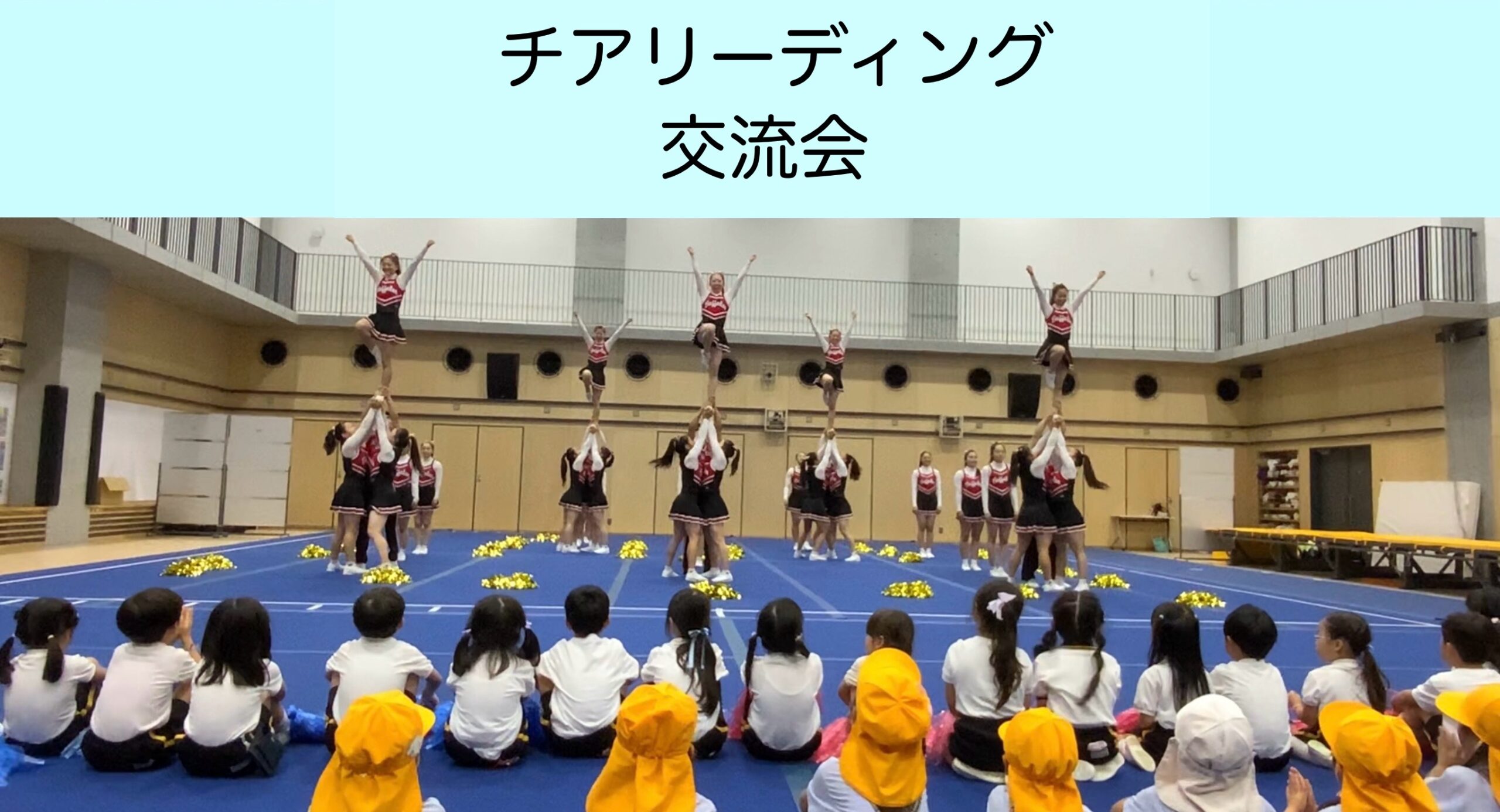 チアリーディングとの交流会