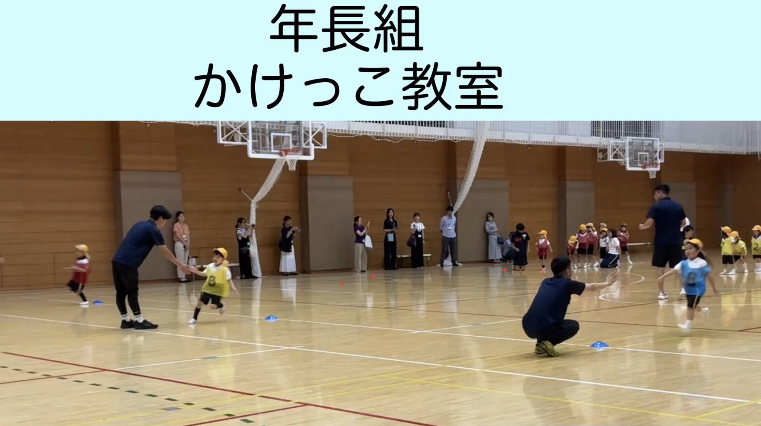 年長組　かけっこ教室