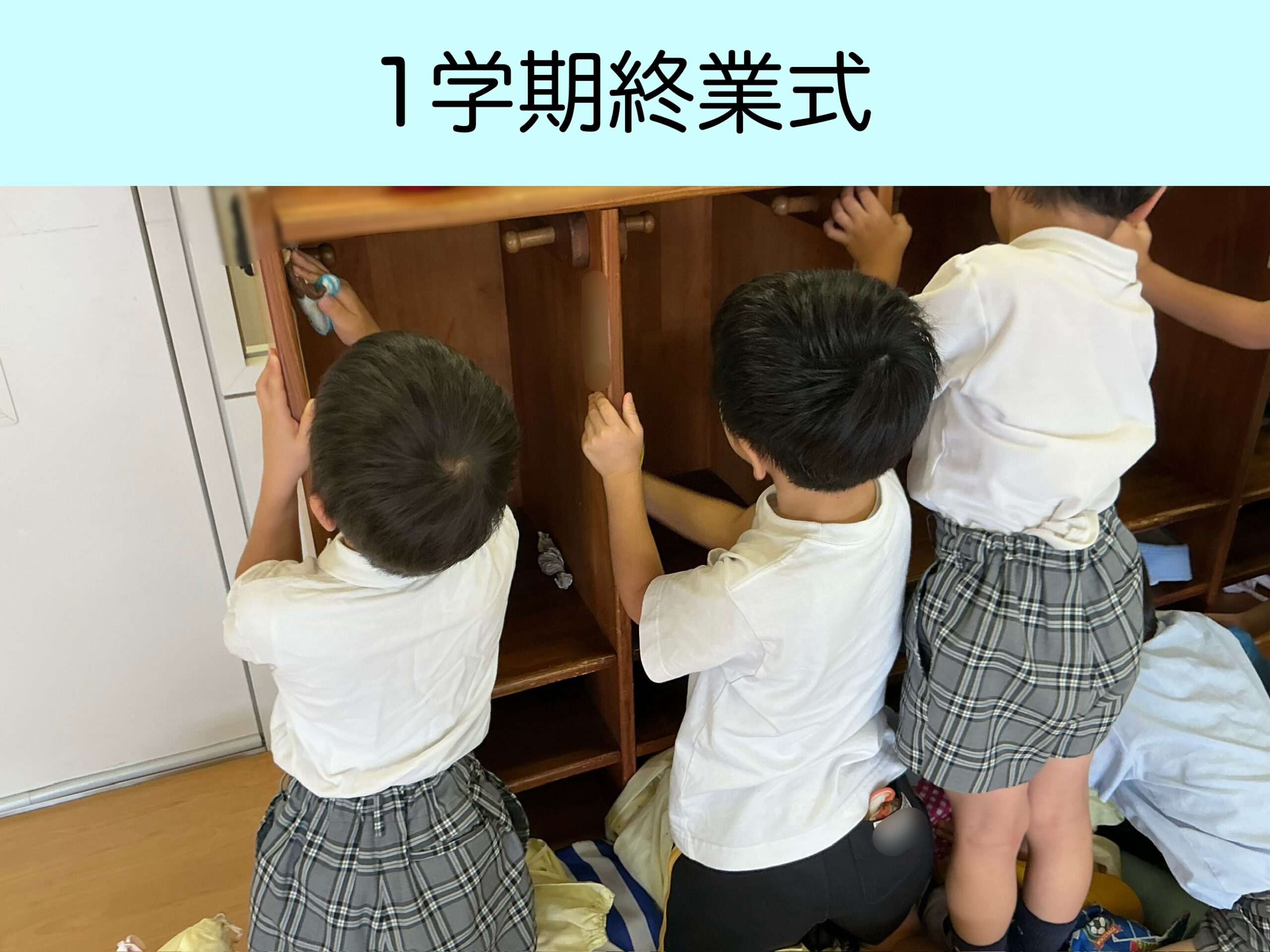 終業式