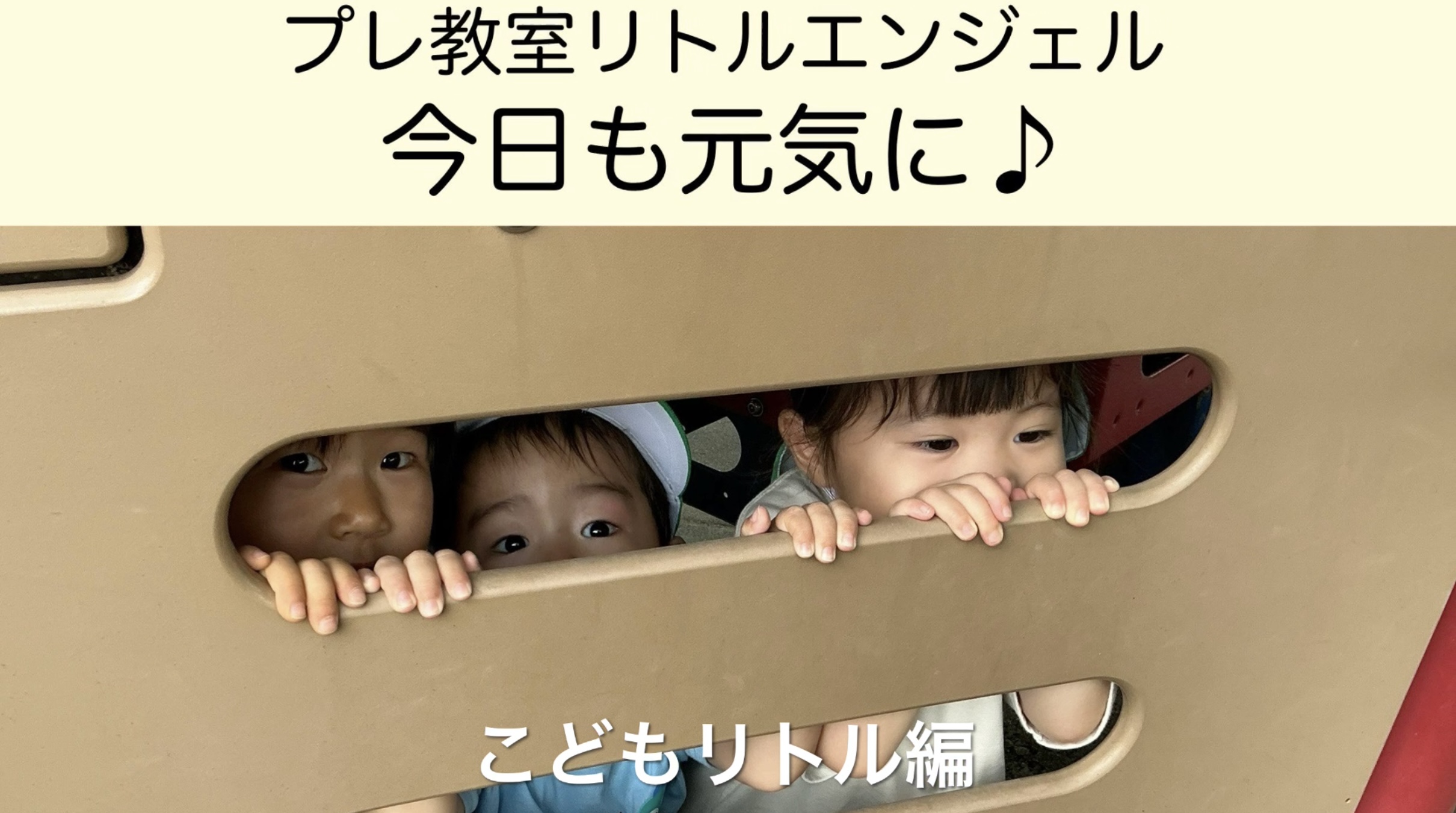 プレ教室リトルエンジェル　今日も元気に♪