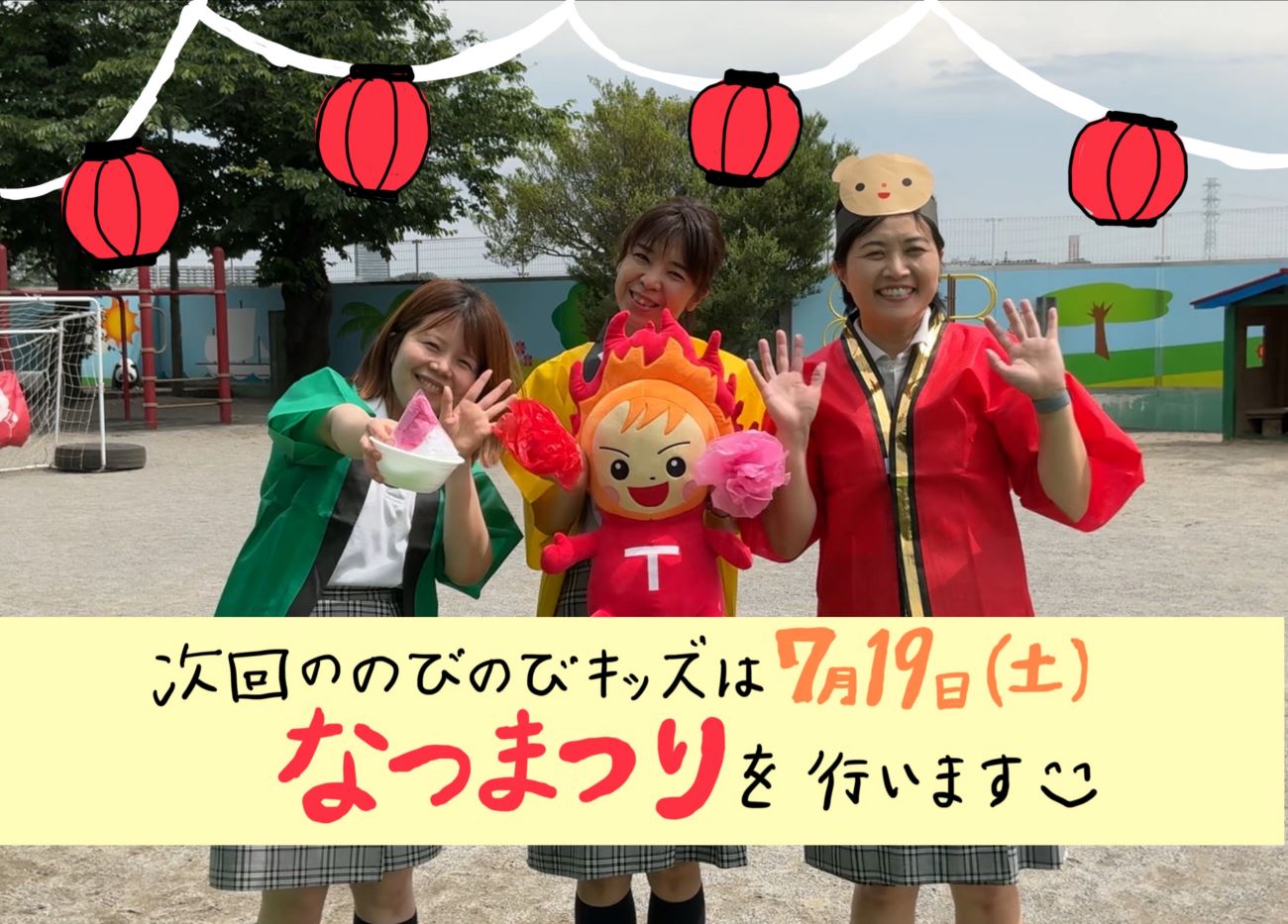 0～3歳向けのびのびキッズ　7月19日（土）～なつまつり～