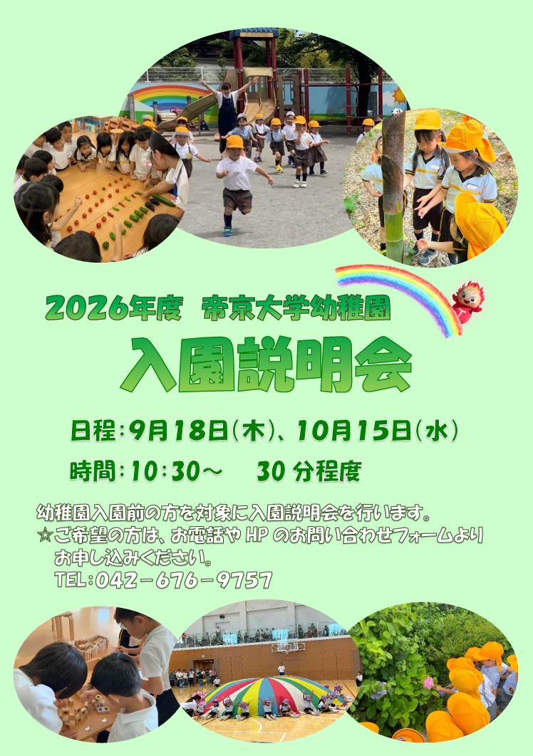 入園説明会　9月18日（木）、10月15日（水）