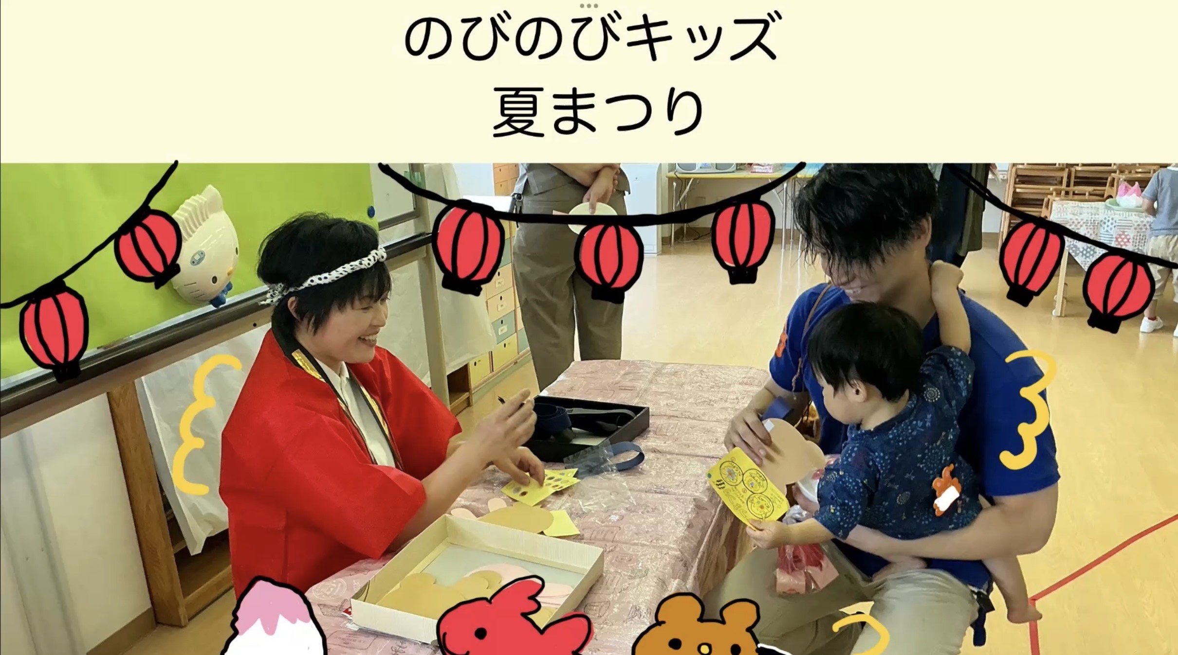 のびのびキッズ　～なつまつり～