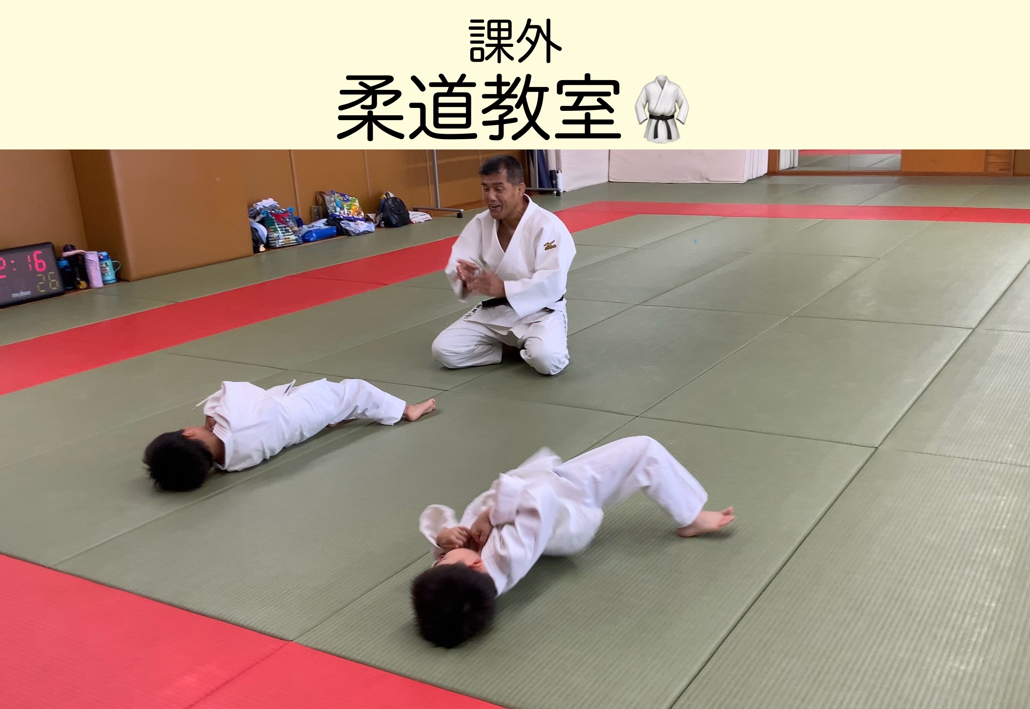 【課外】柔道教室編