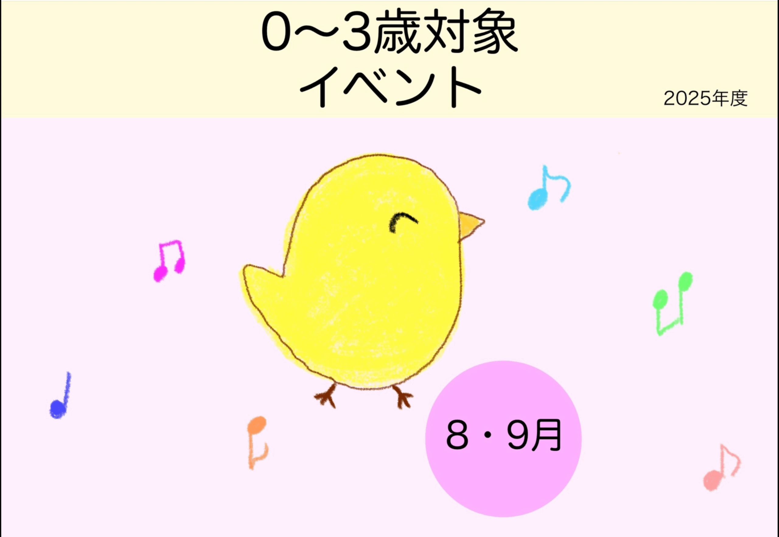 0～3歳向けイベントのご案内（8.9月）🐣