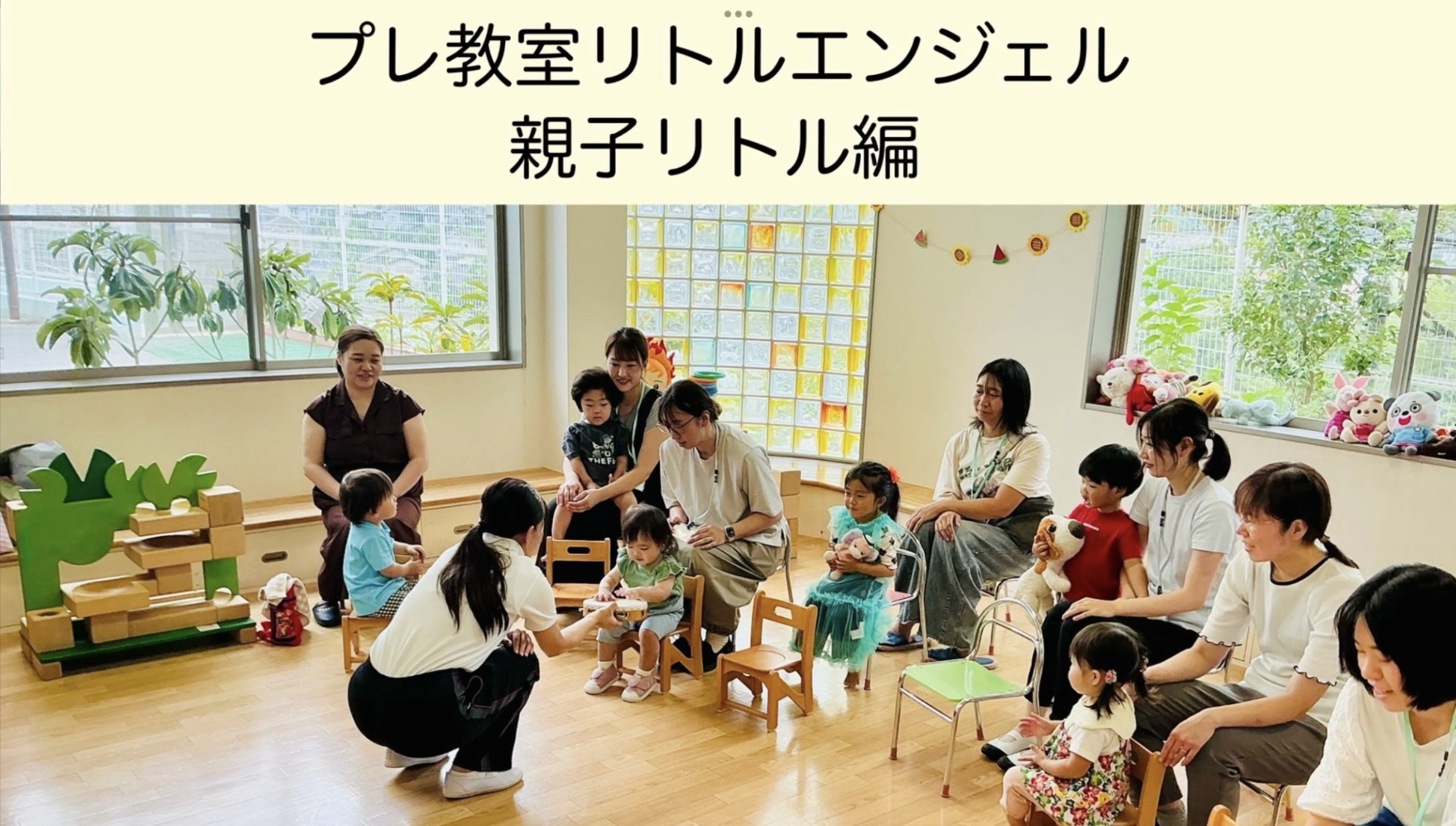プレ教室リトルエンジェル～親子リトル編～