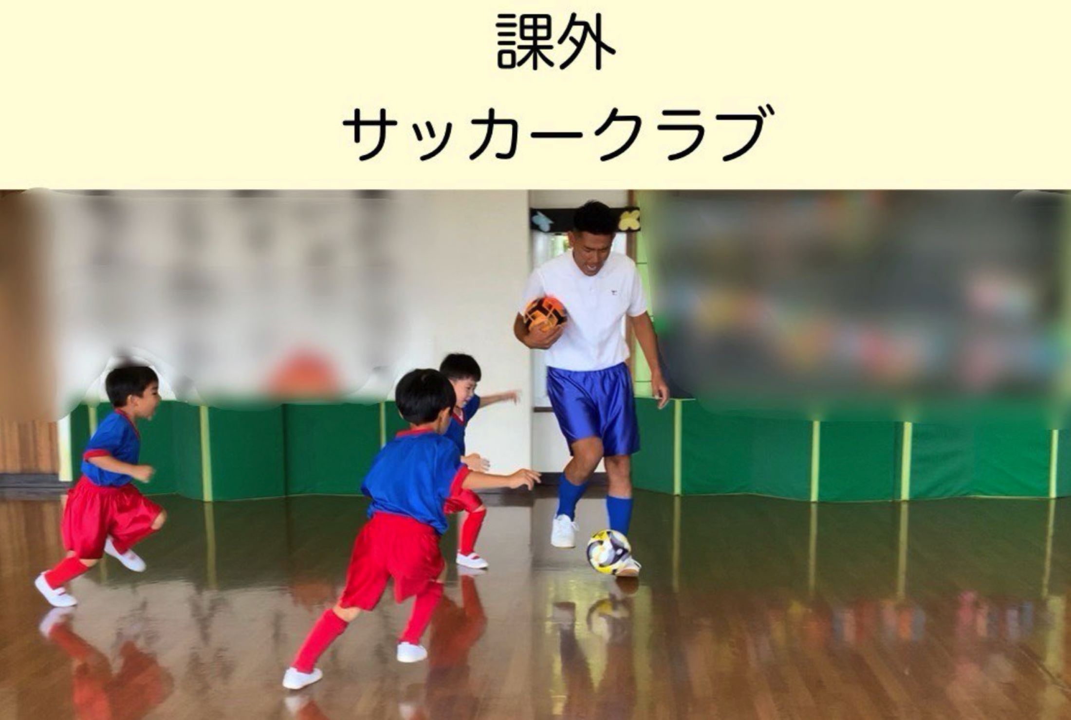 【課外】サッカークラブ編