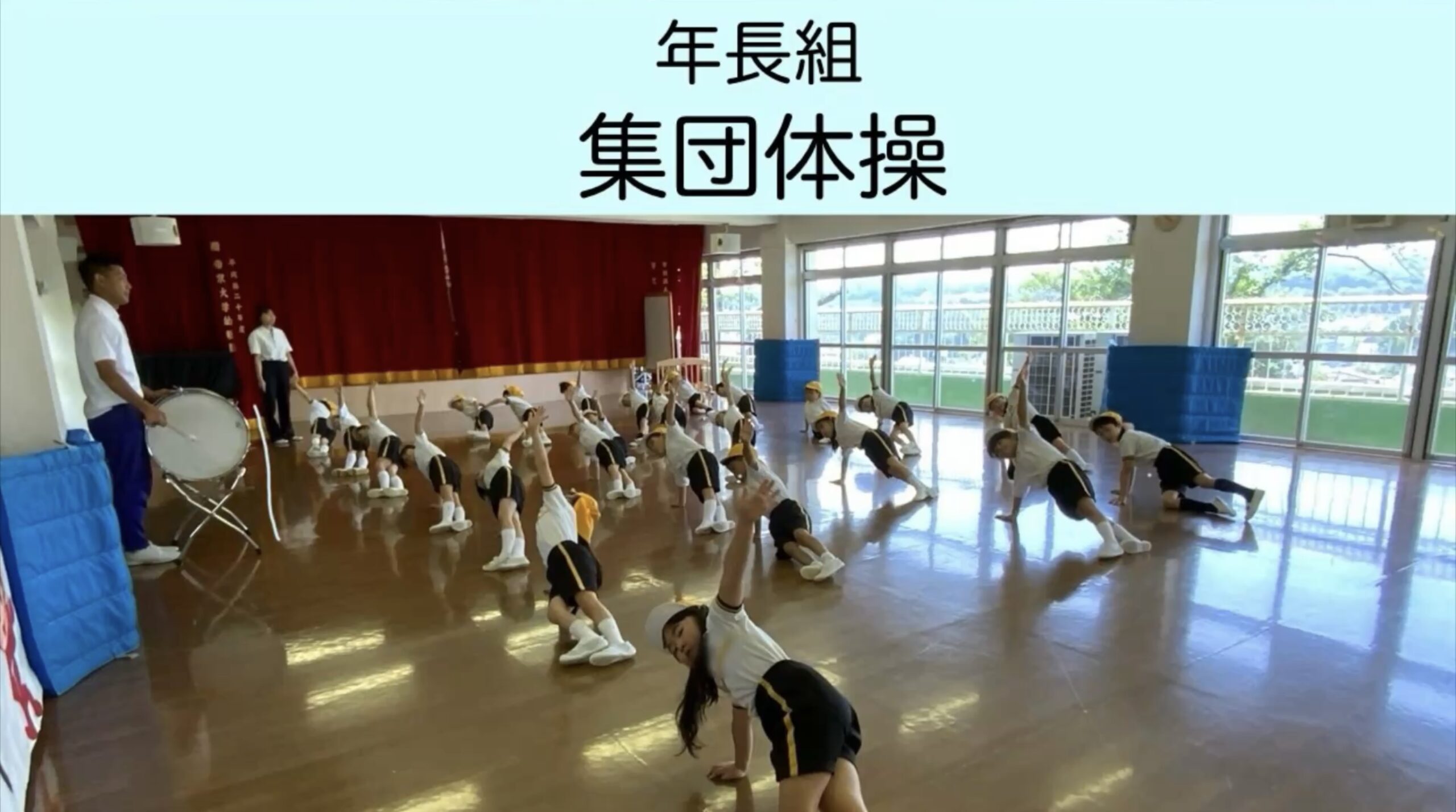 【年長組】集団体操の取り組み