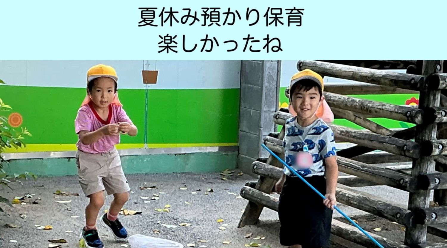 夏休み預かり保育たのしかったね♪