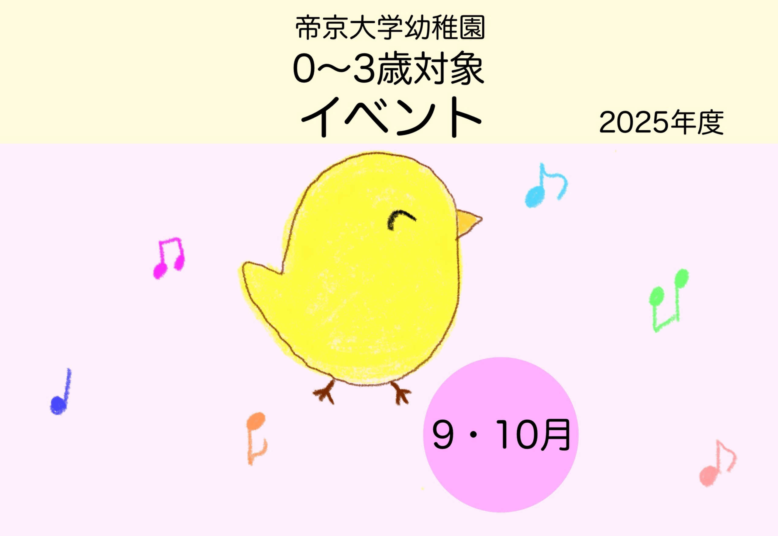 0～3歳向けイベントのご案内（9.10月）🐣