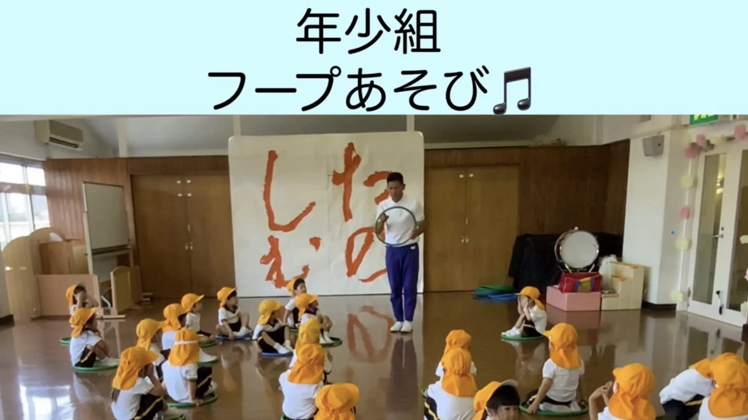 【年少組】　フープあそび！