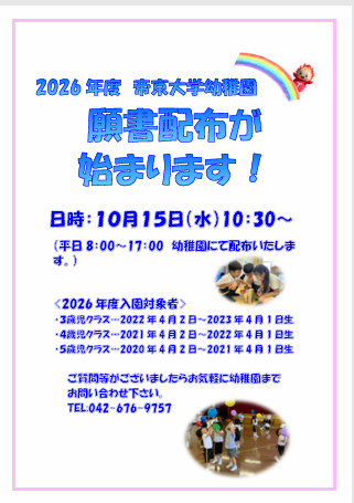 2026年度入園願書配布が始まりました！