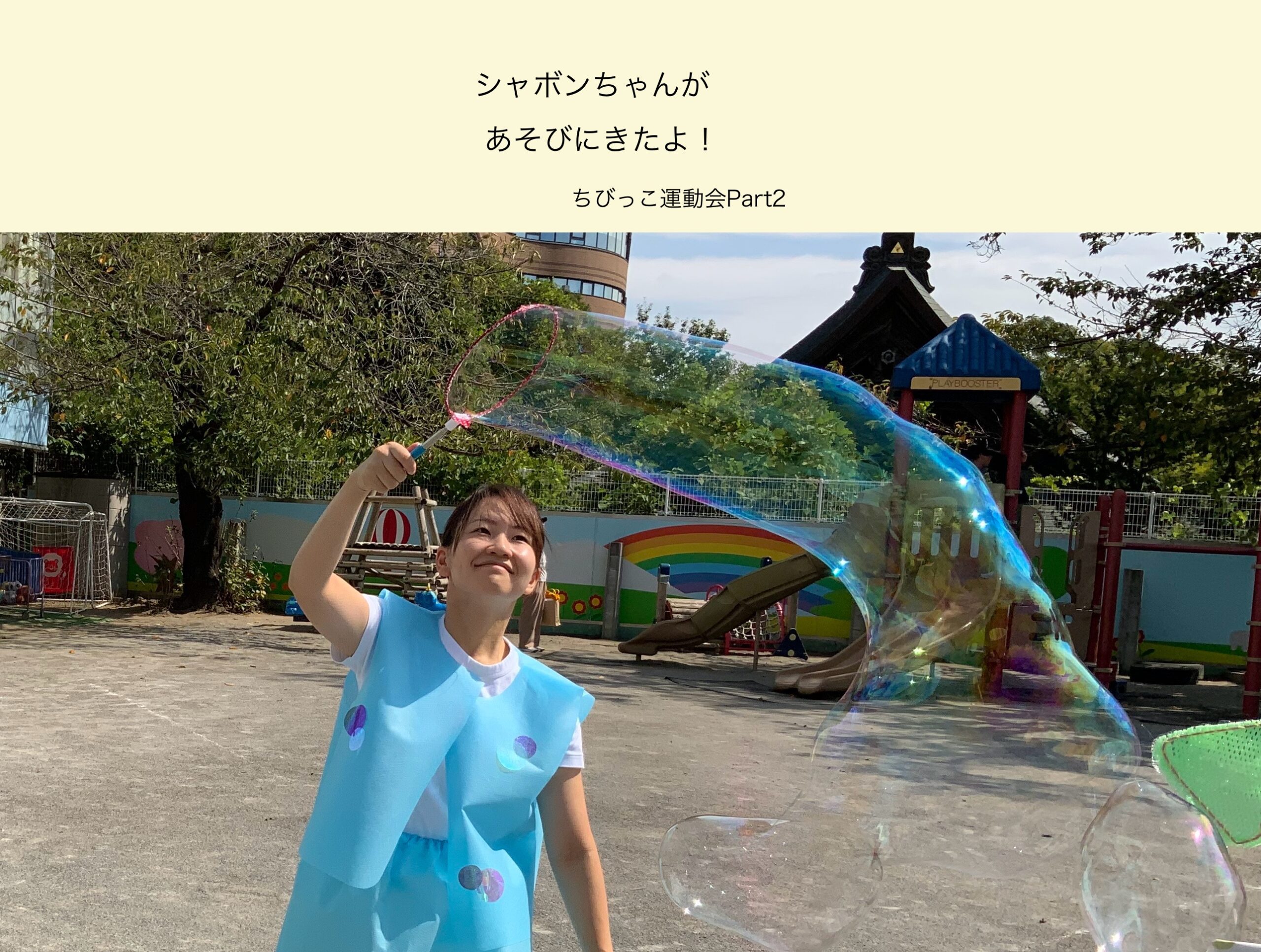 シャボンちゃんがあそびにきたよ♪～ちびっこうんどうかい🏅Part2～