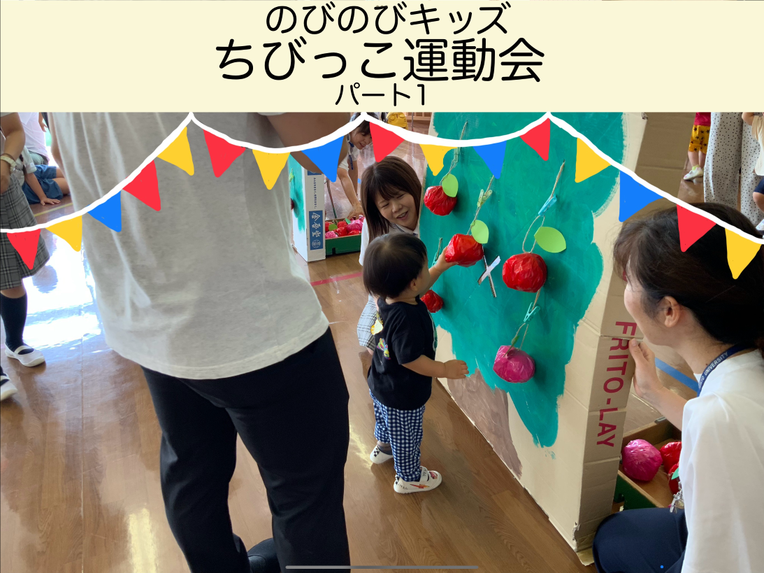 のびのびキッズ  ～ちびっこうんどうかい🏅Part1～