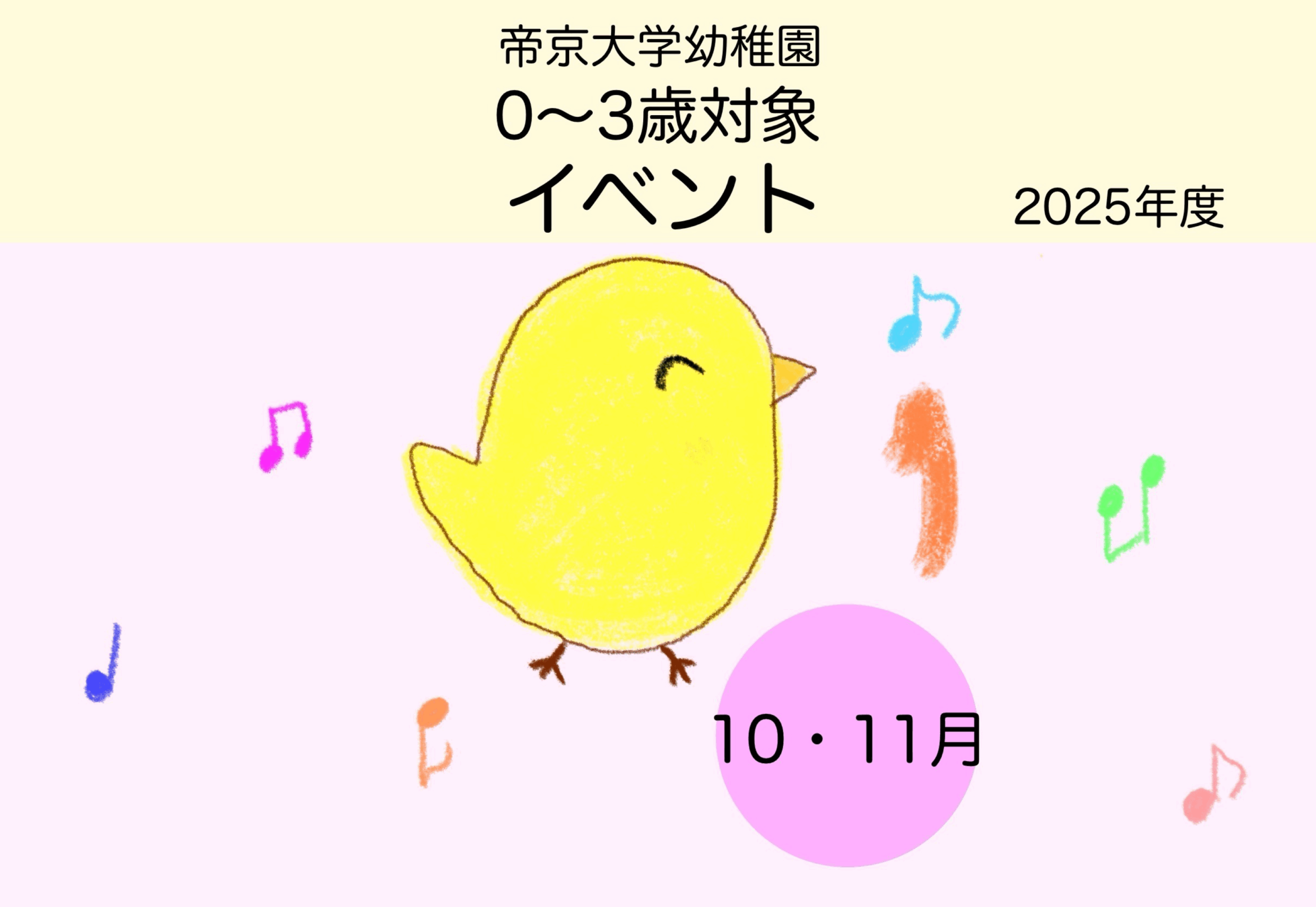 0～3歳向けイベントのご案内（10・11月）
