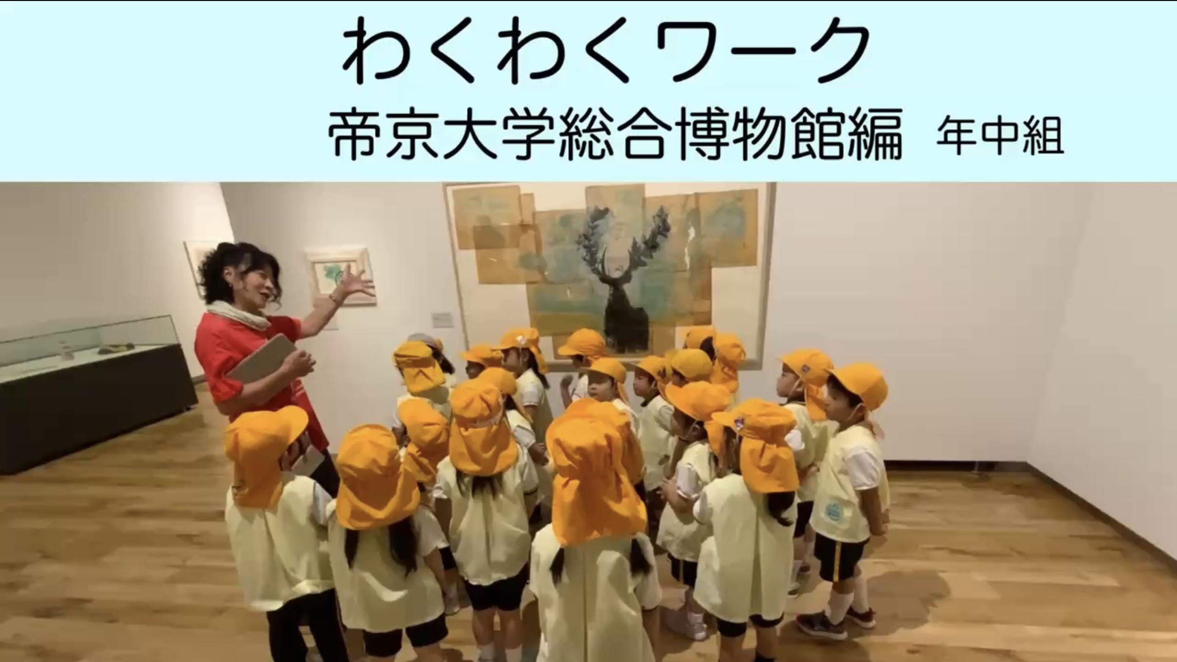 【年中組】わくわくワーク～帝京大学総合博物館編～