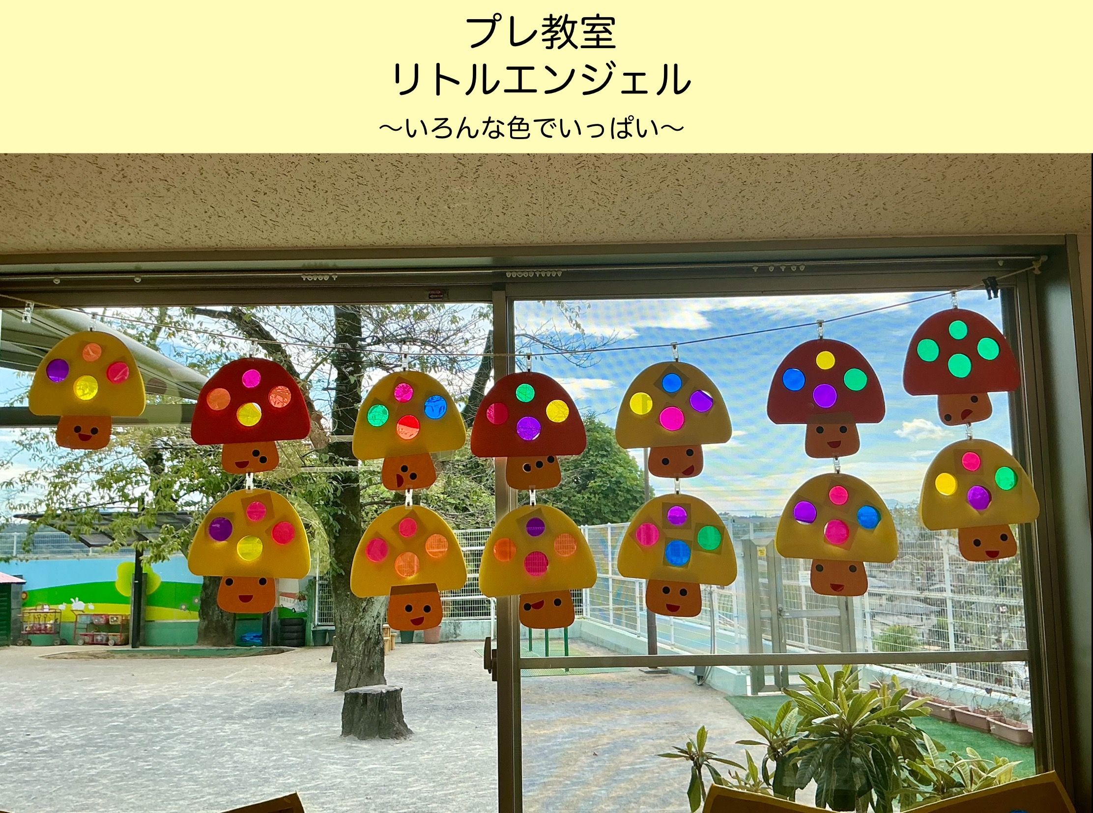 プレ教室リトルエンジェル　いろんな色でいっぱい♪