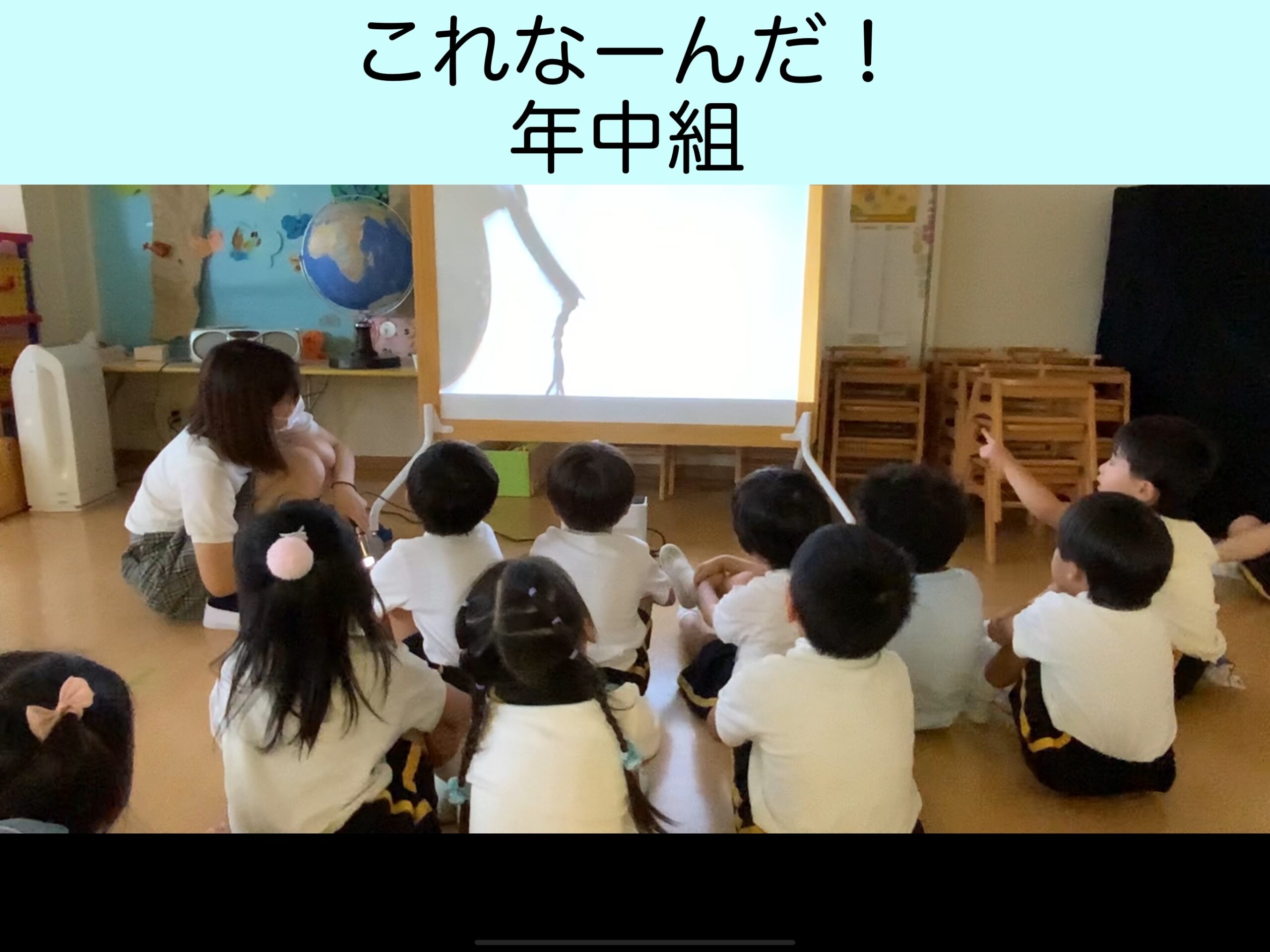 【年中組】これなーんだ？